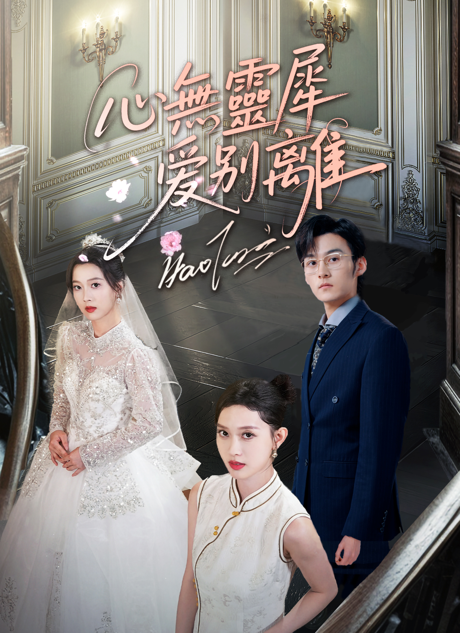 心无灵犀爱别离