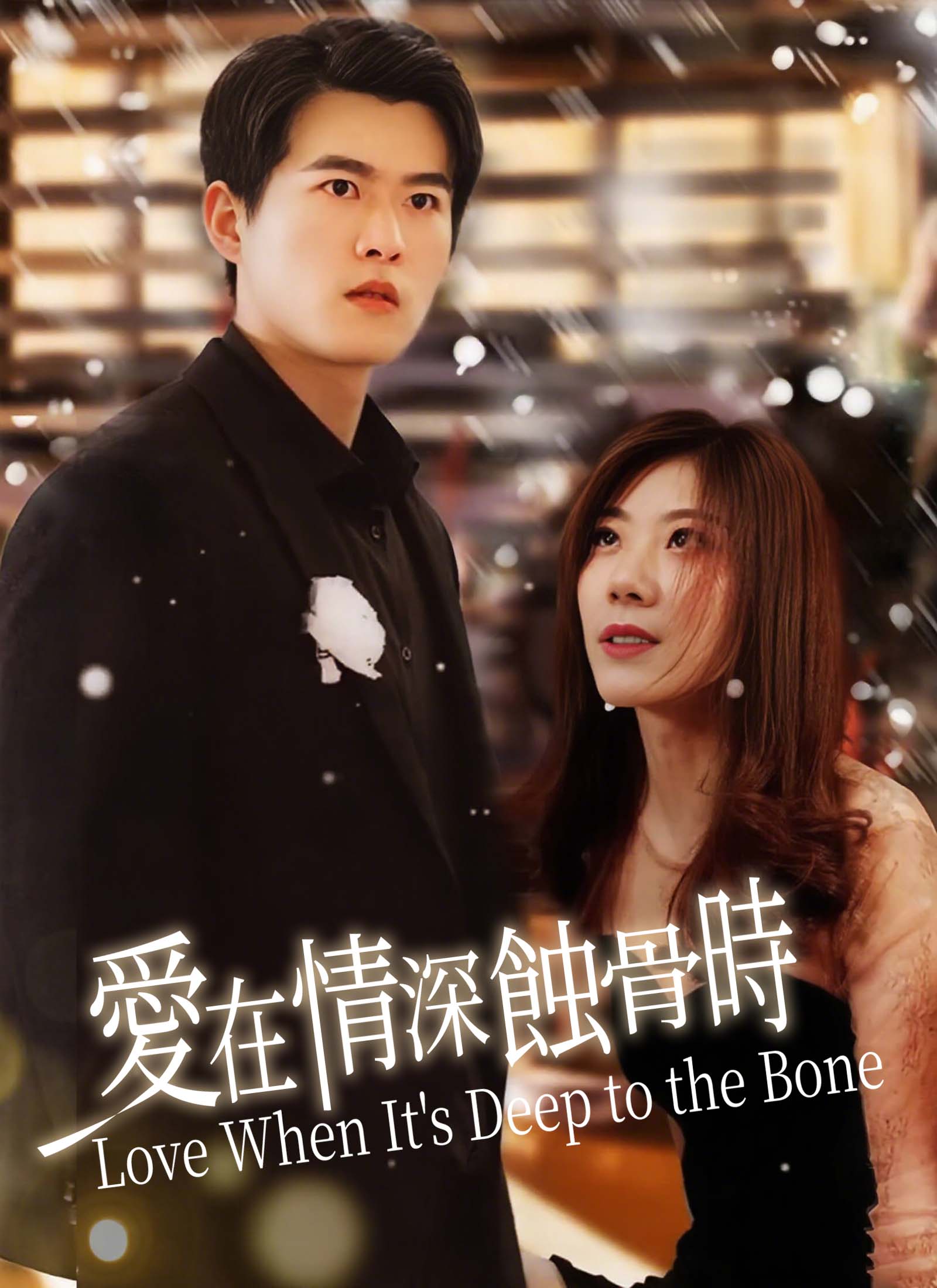 愛在情深蝕骨時