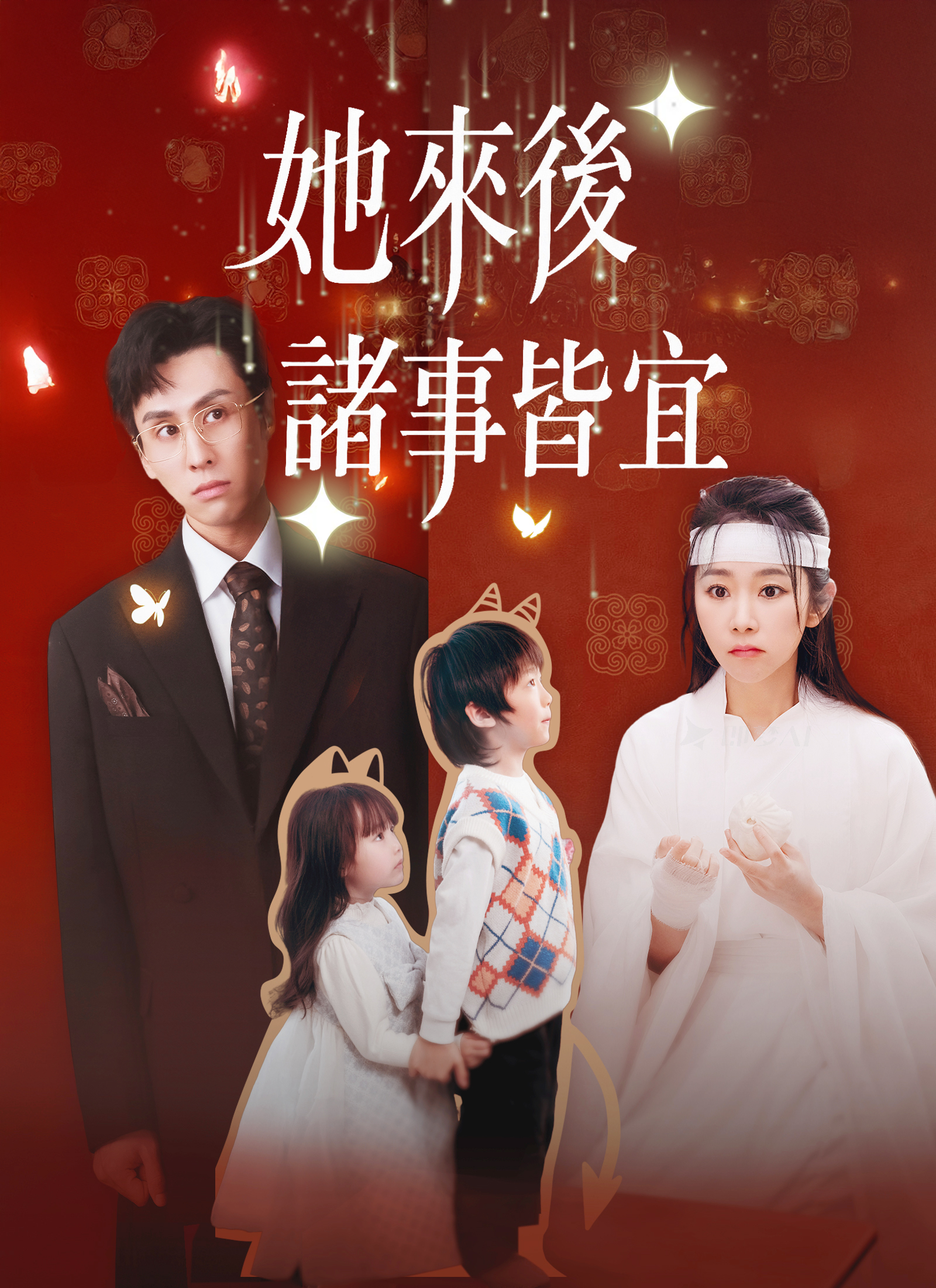 她来后，诸事皆宜