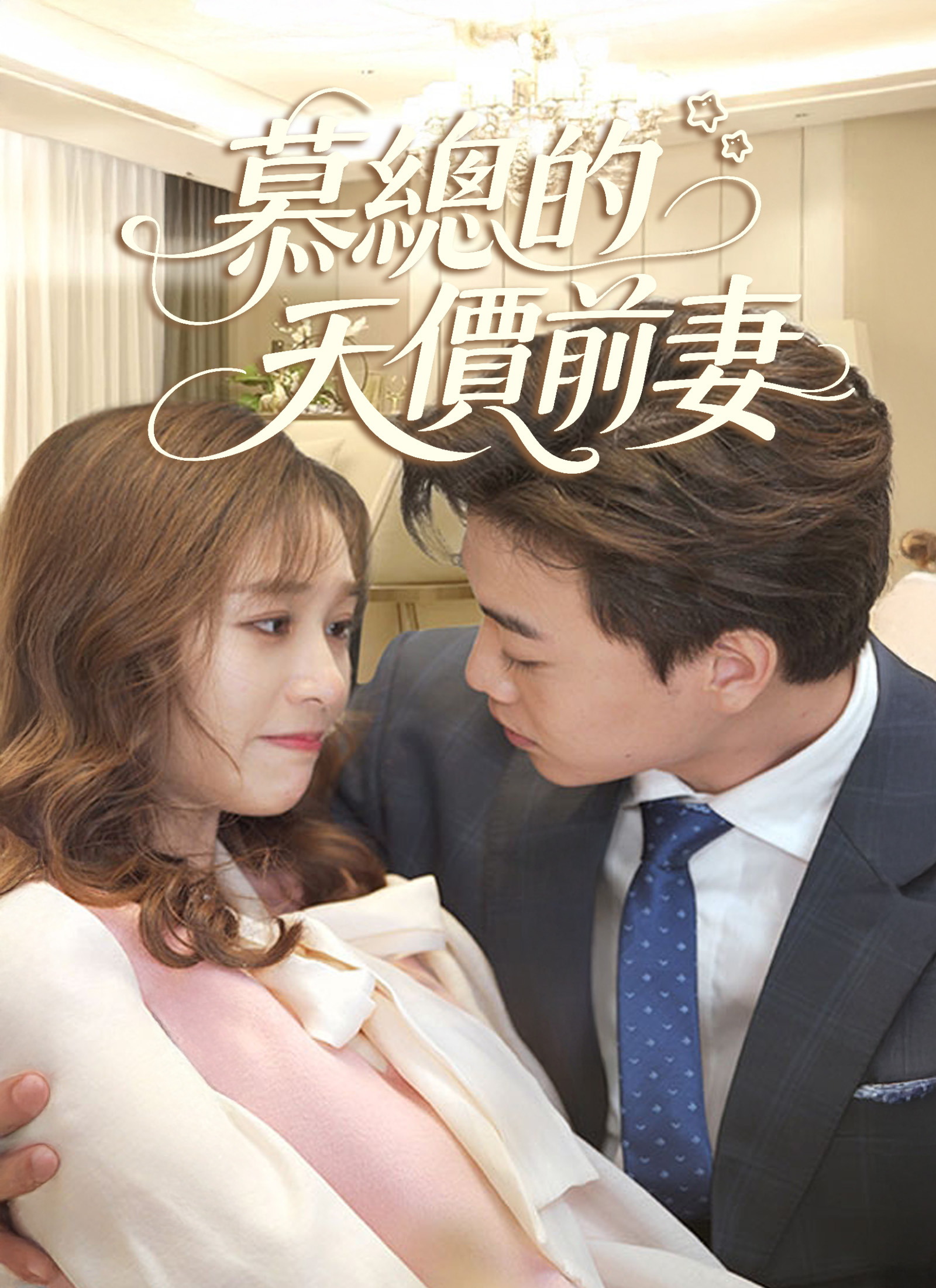 慕总的天价前妻