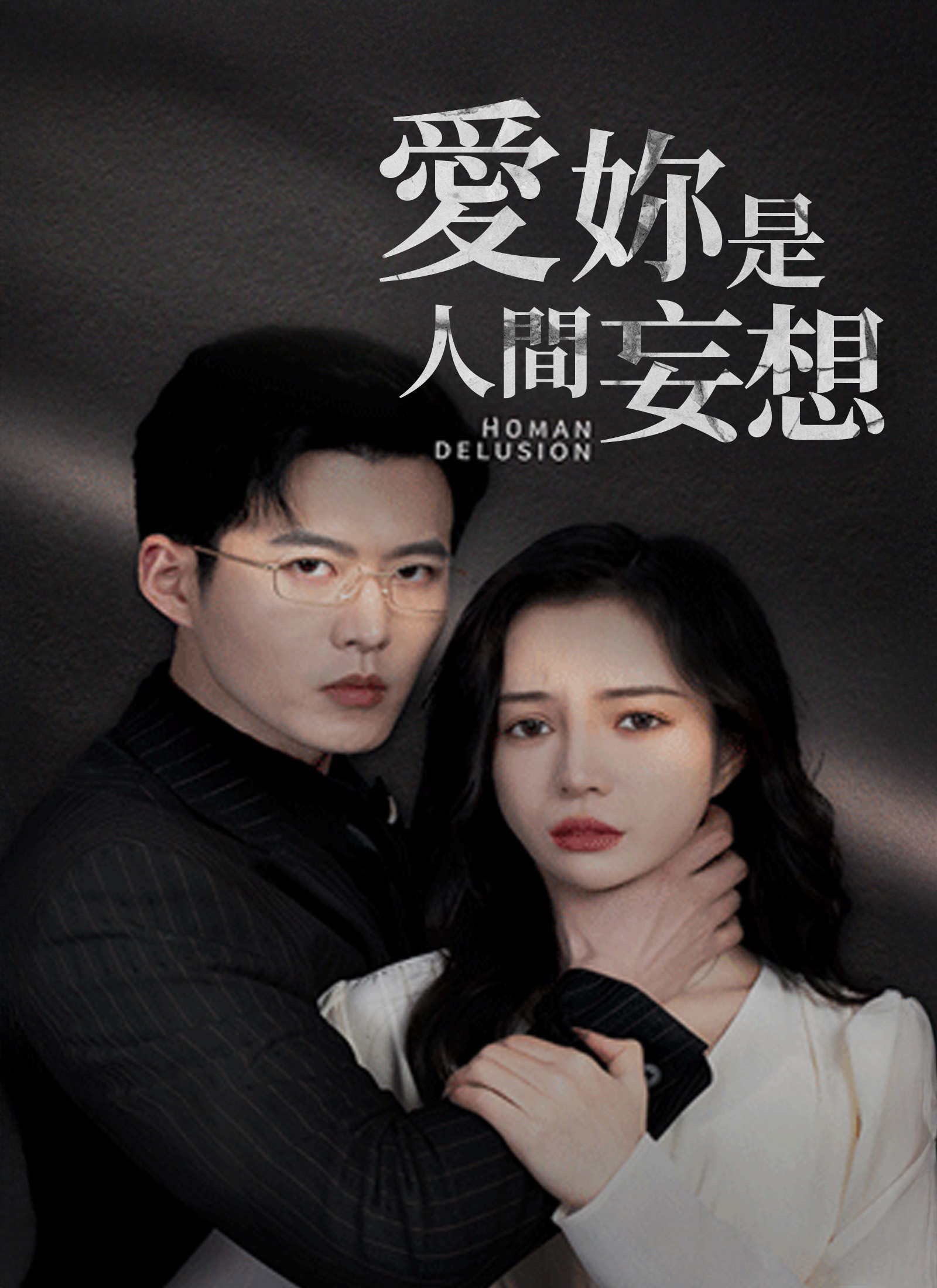 爱你是人间妄想