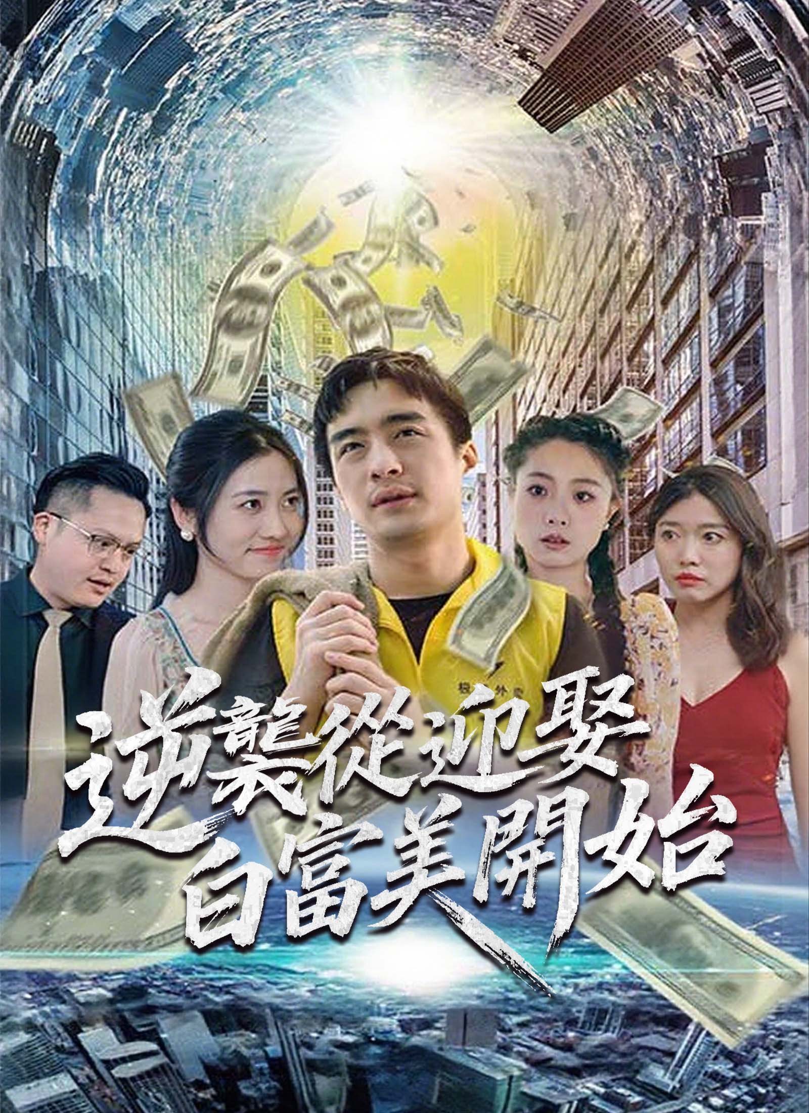 逆襲從迎娶白富美開始