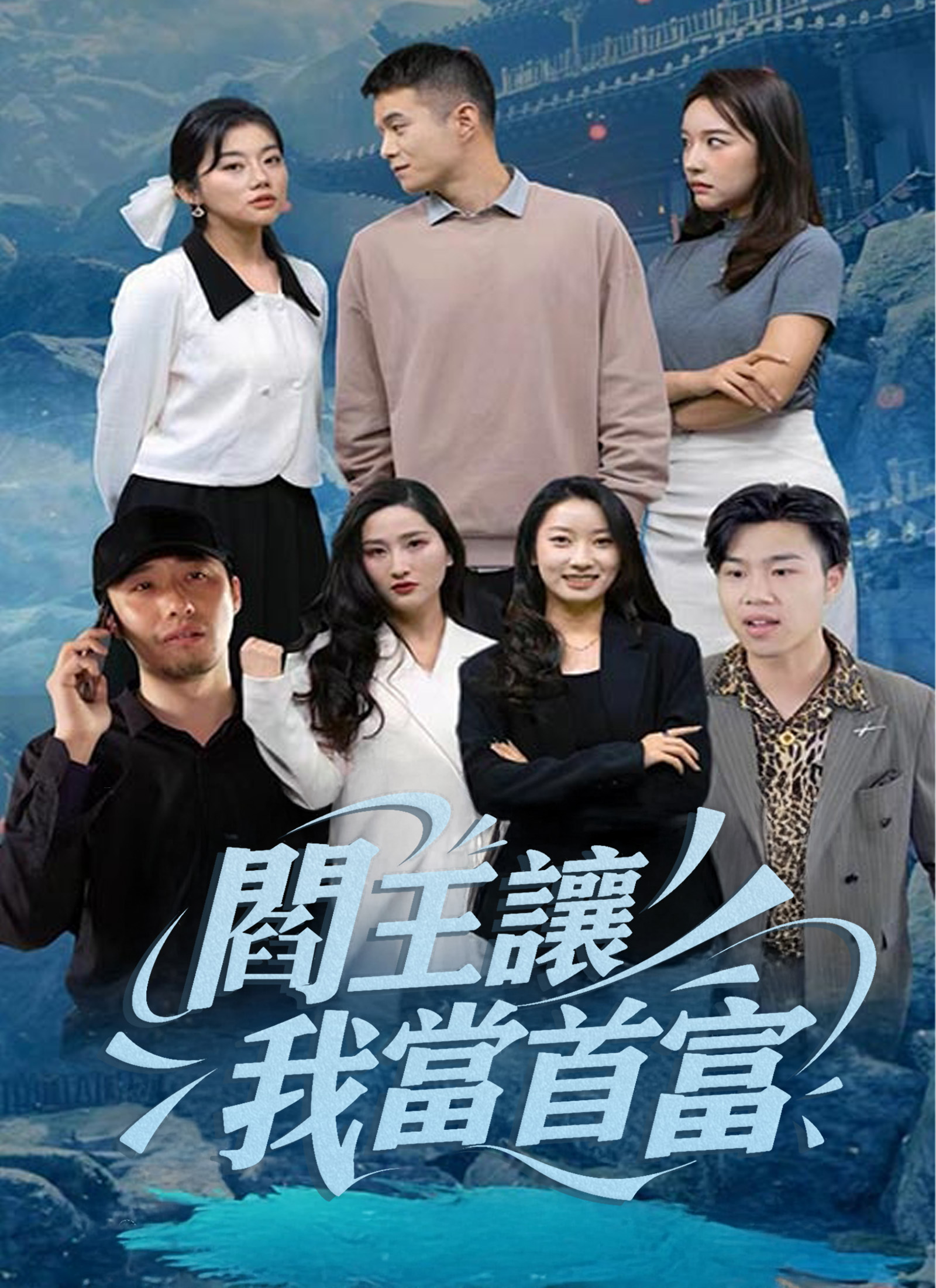 閻王讓我當首富