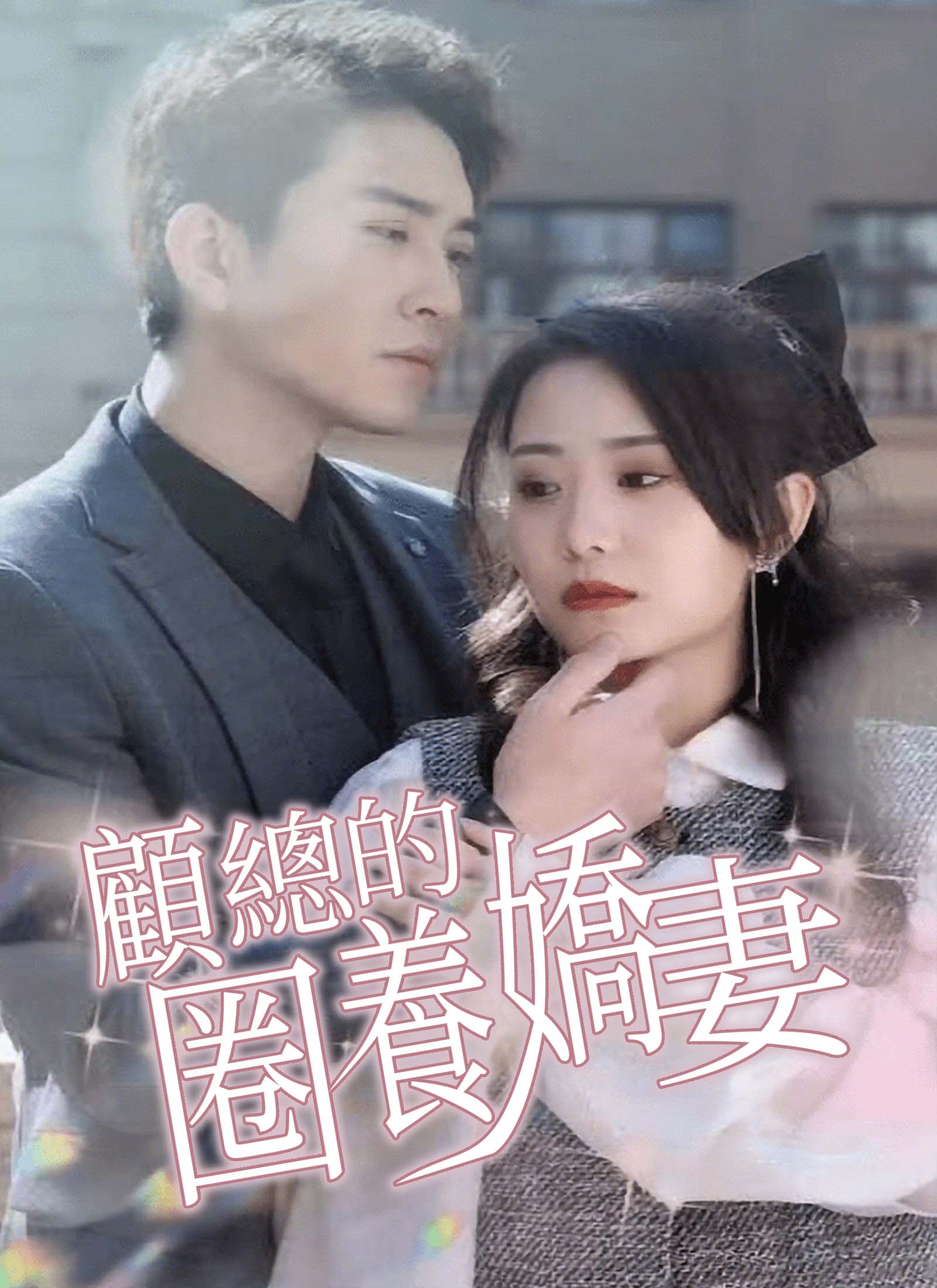 顧總的圈養嬌妻