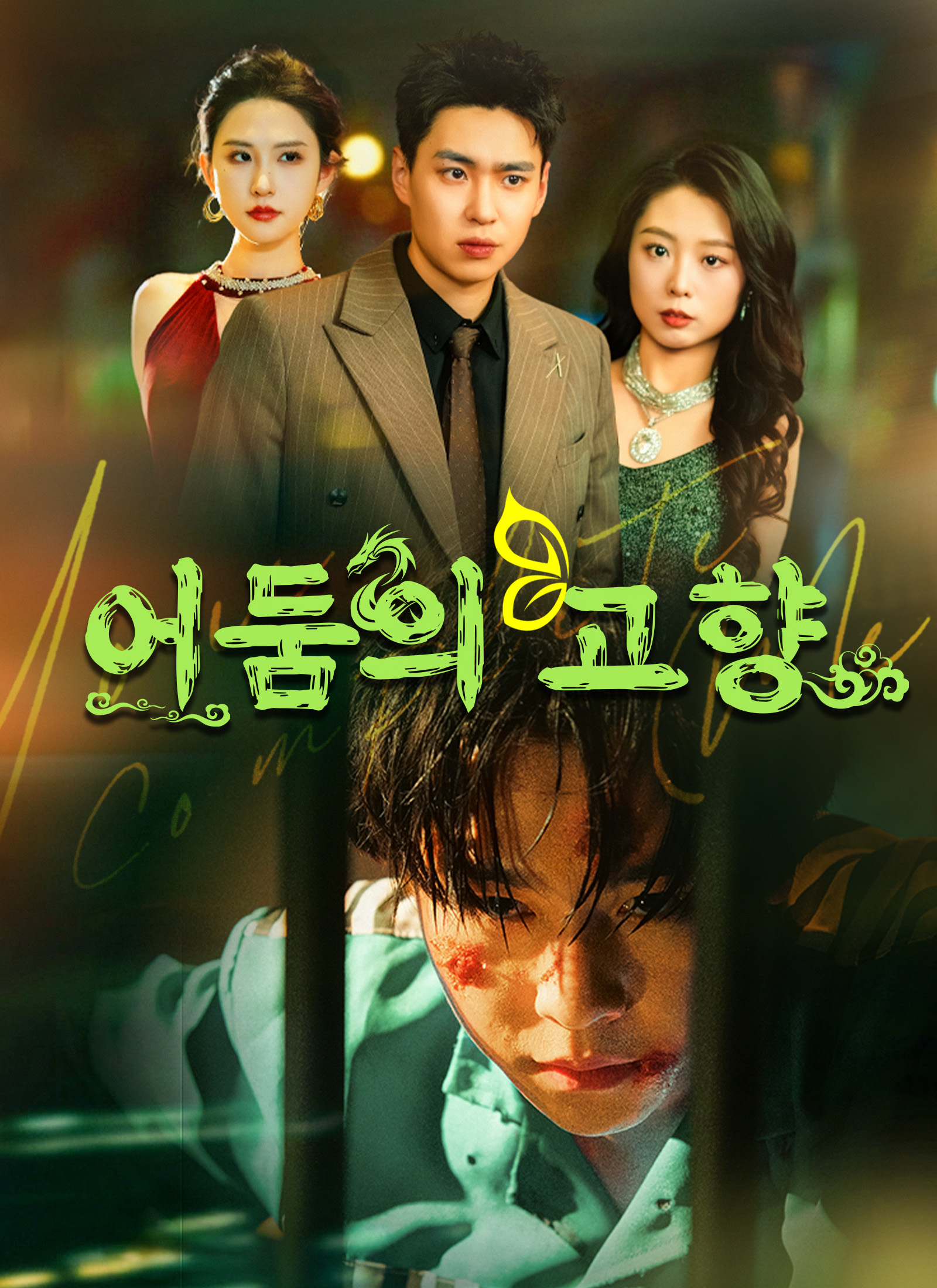 [더빙 버전]어둠의 고향