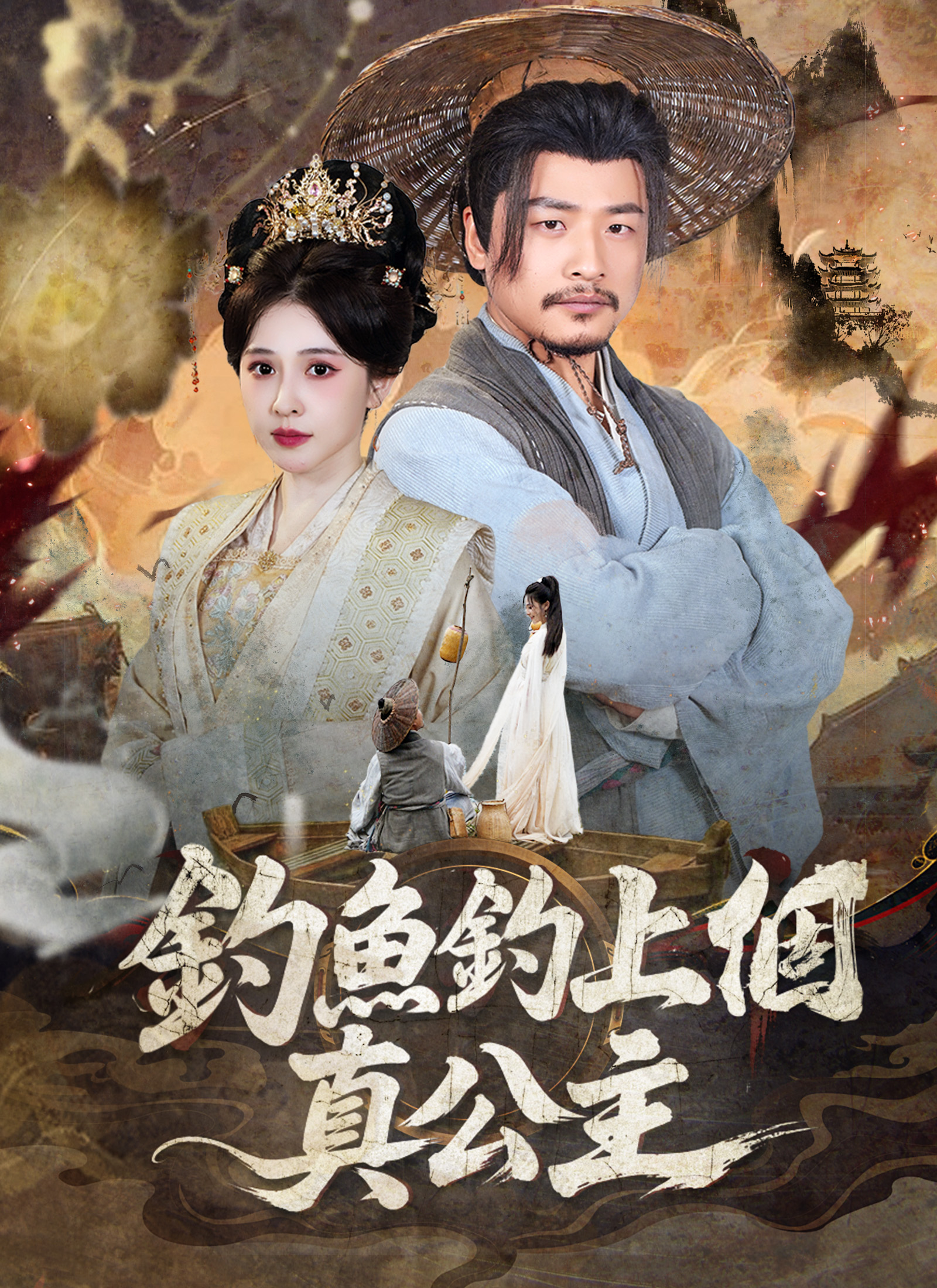 釣魚釣上個真公主