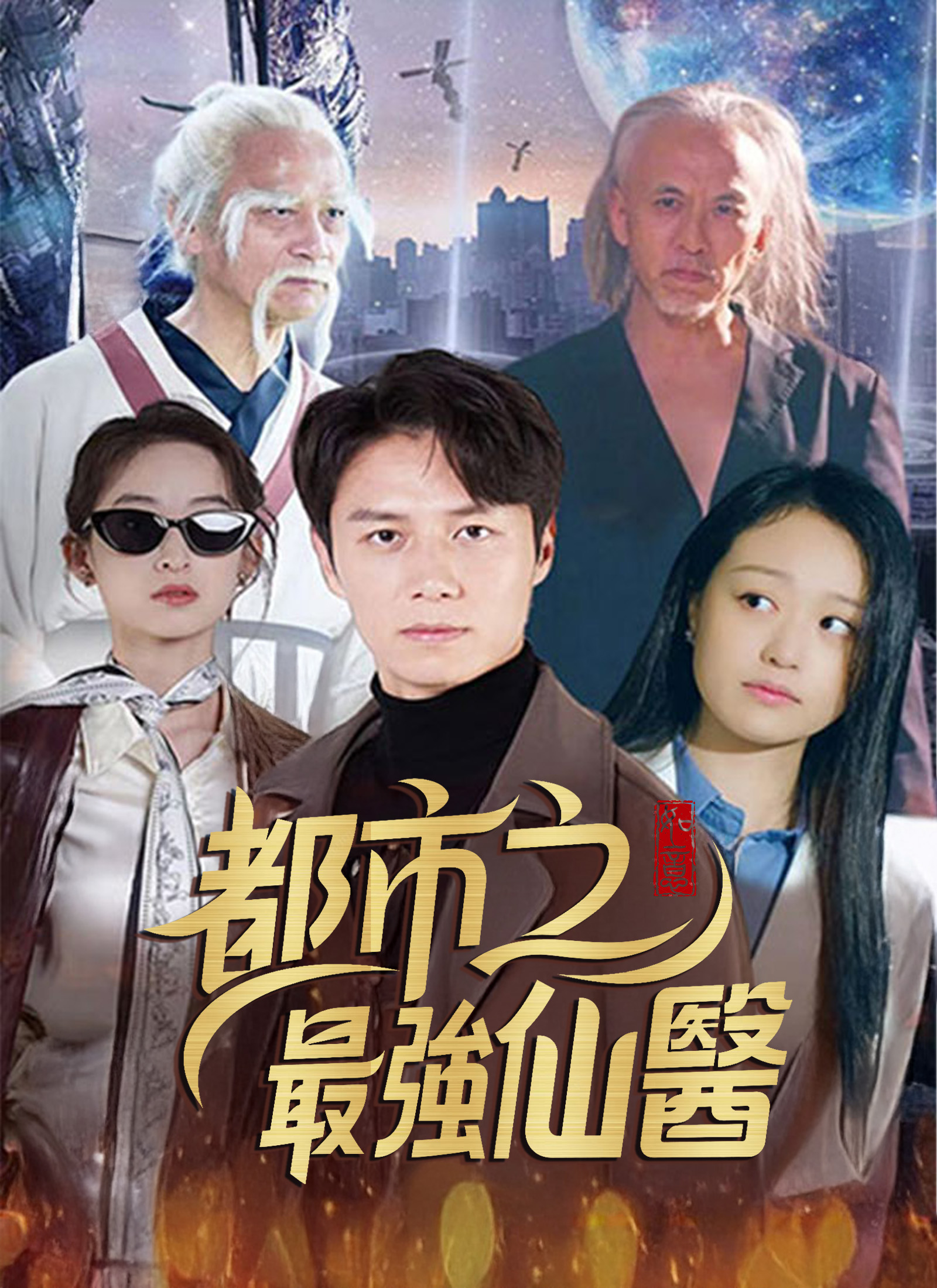 都市之最强仙医