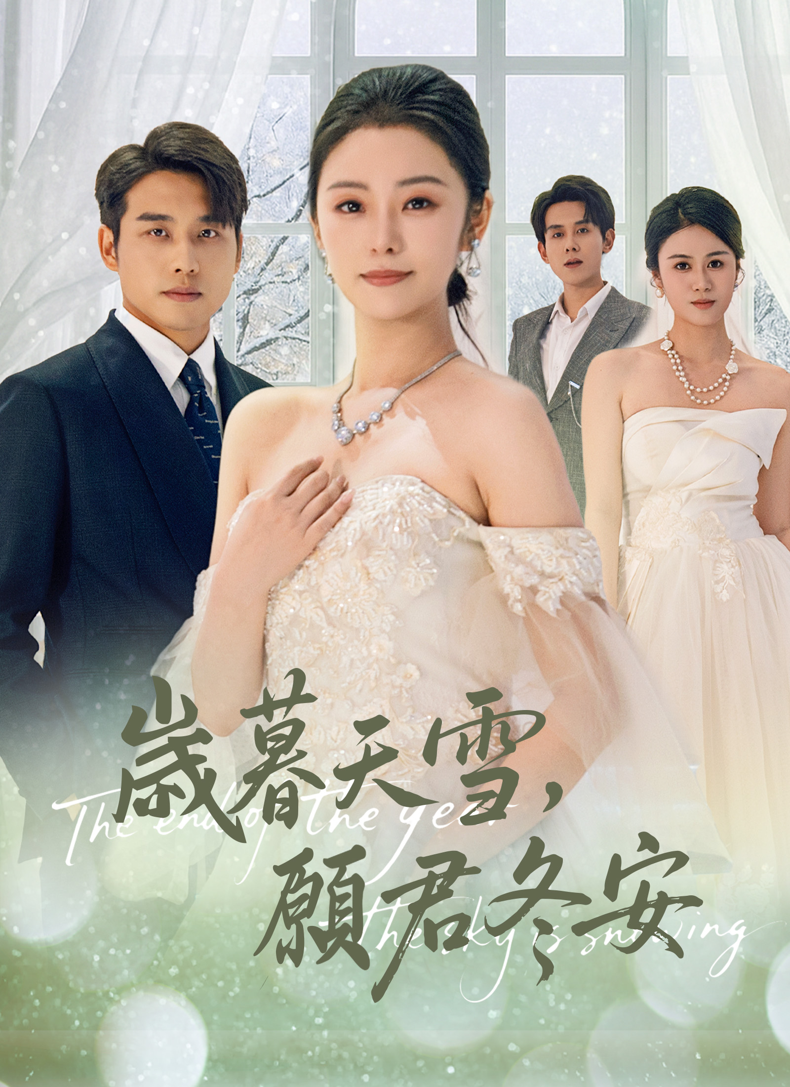 岁暮天雪，愿君冬安