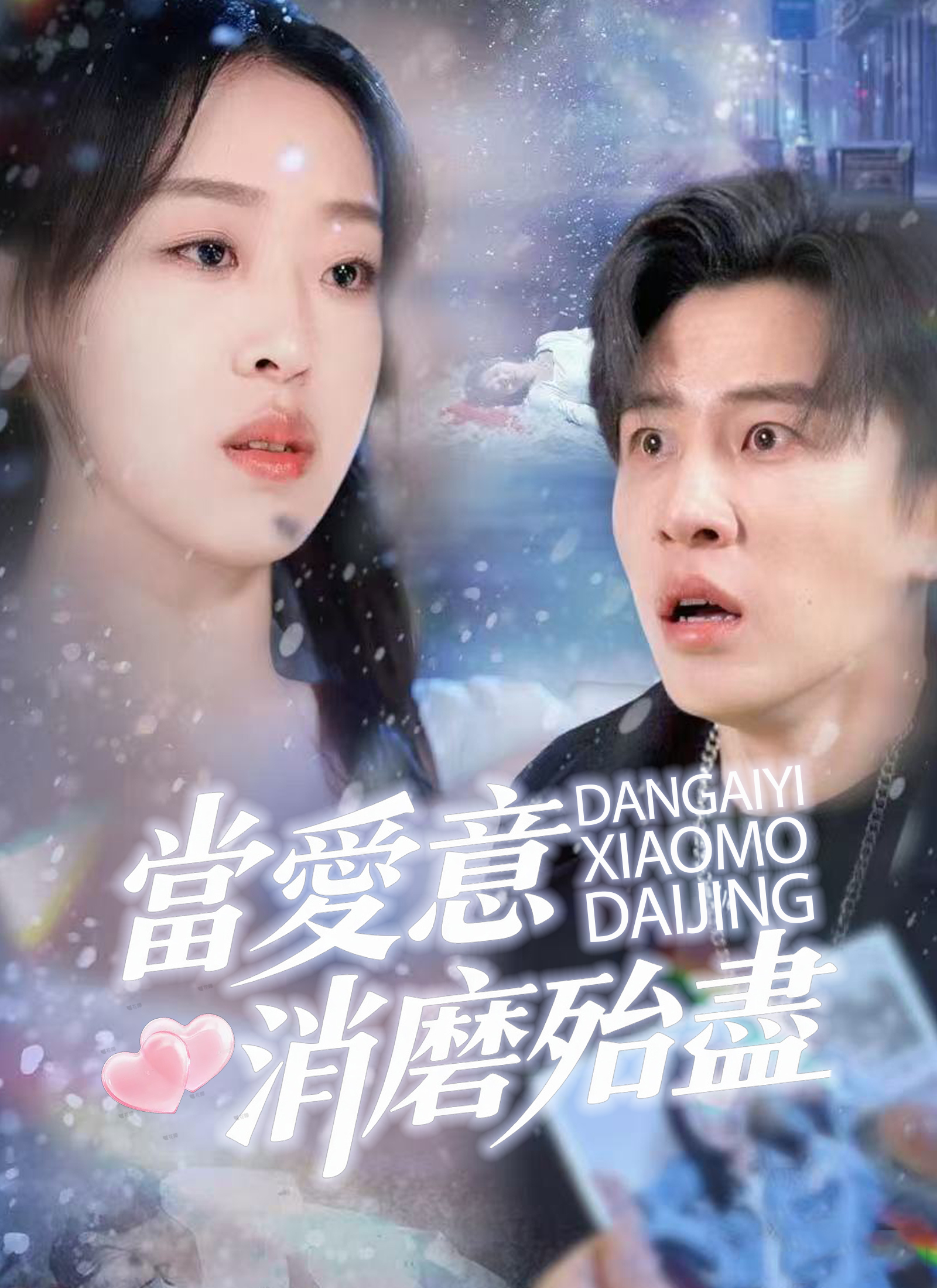 当爱意消磨殆尽