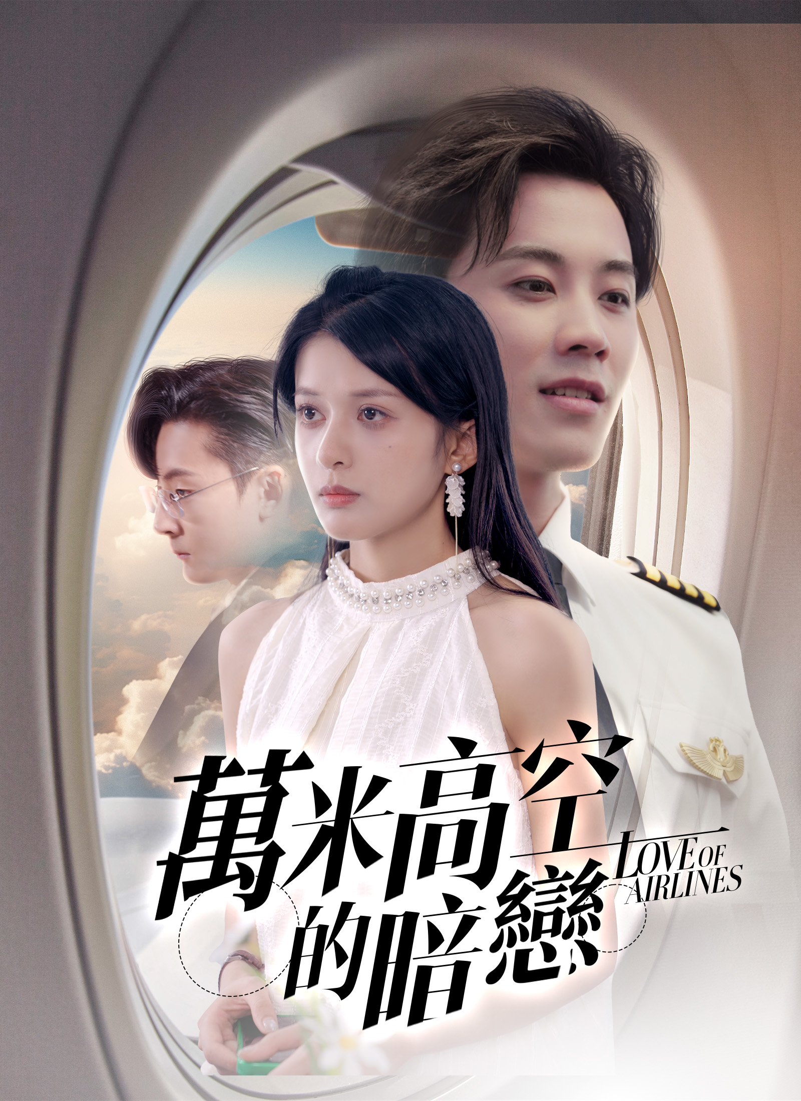 萬米高空的暗戀