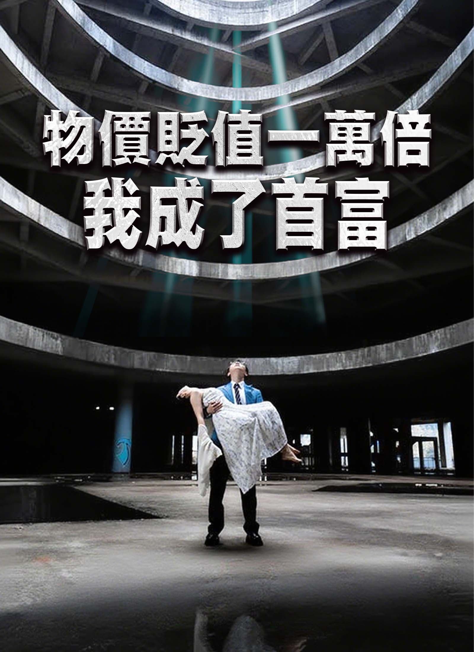 物價貶值一萬倍我成了首富