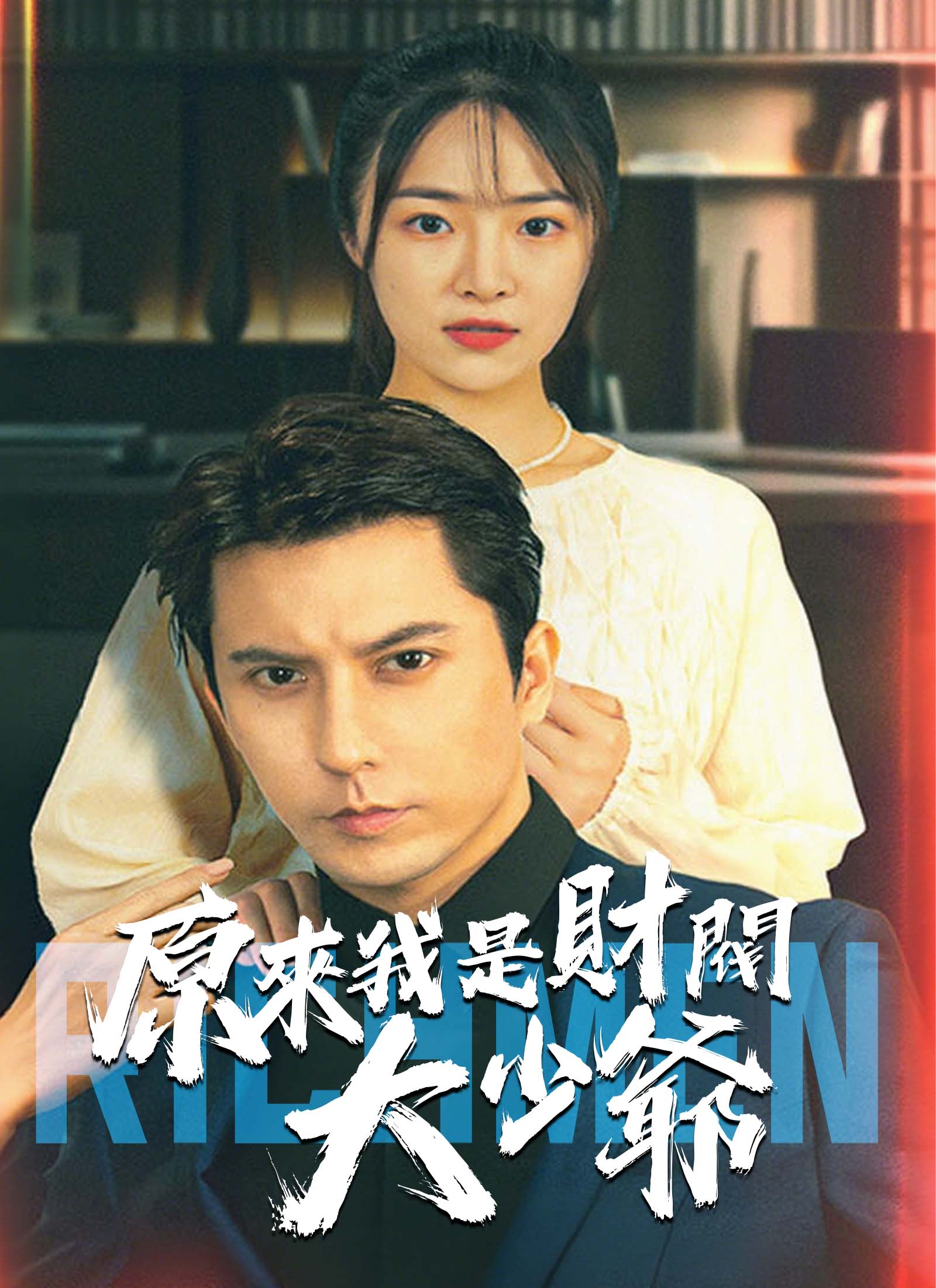 原來我是財閥大少爺