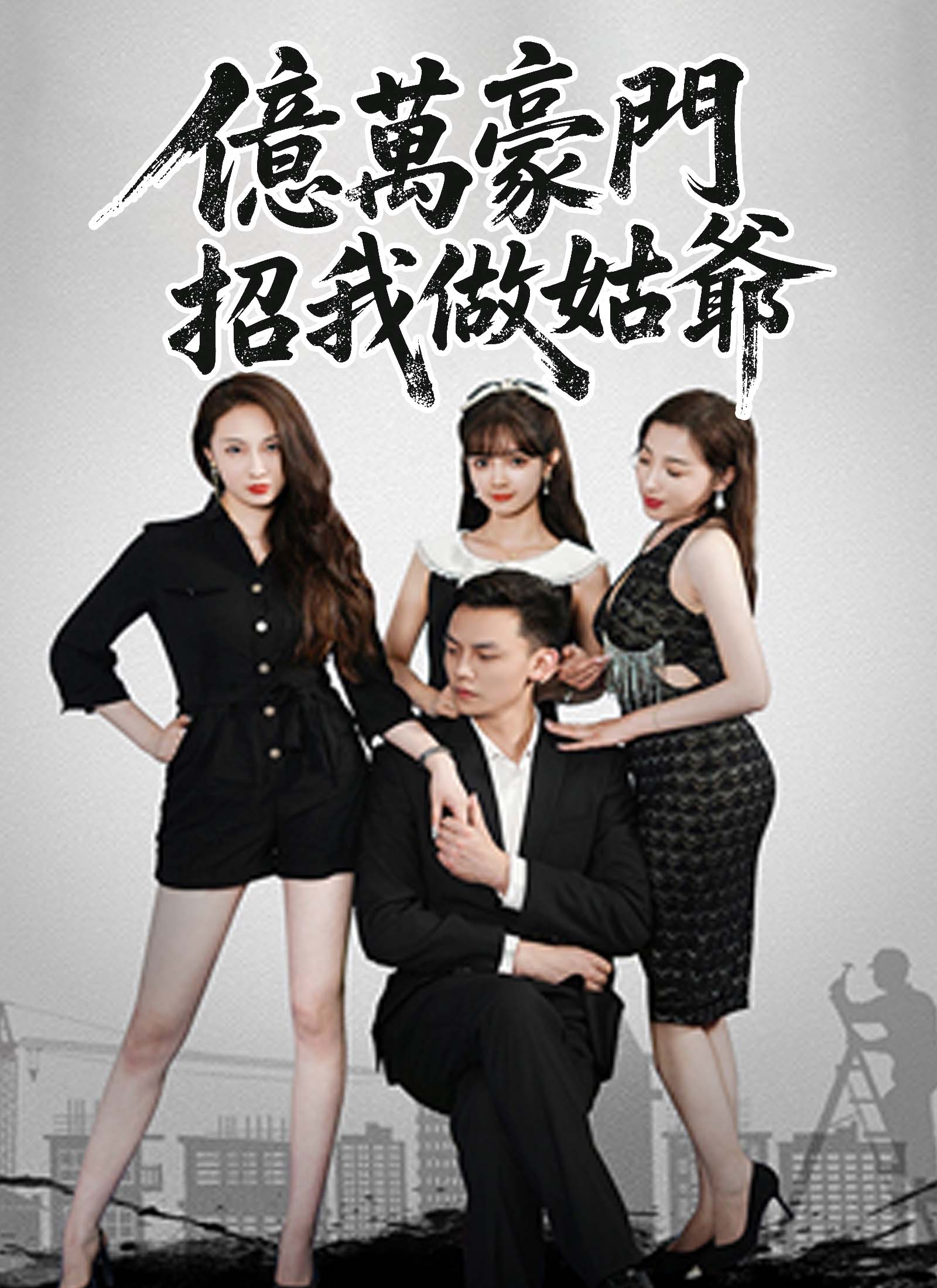 億萬豪門招我做姑爺