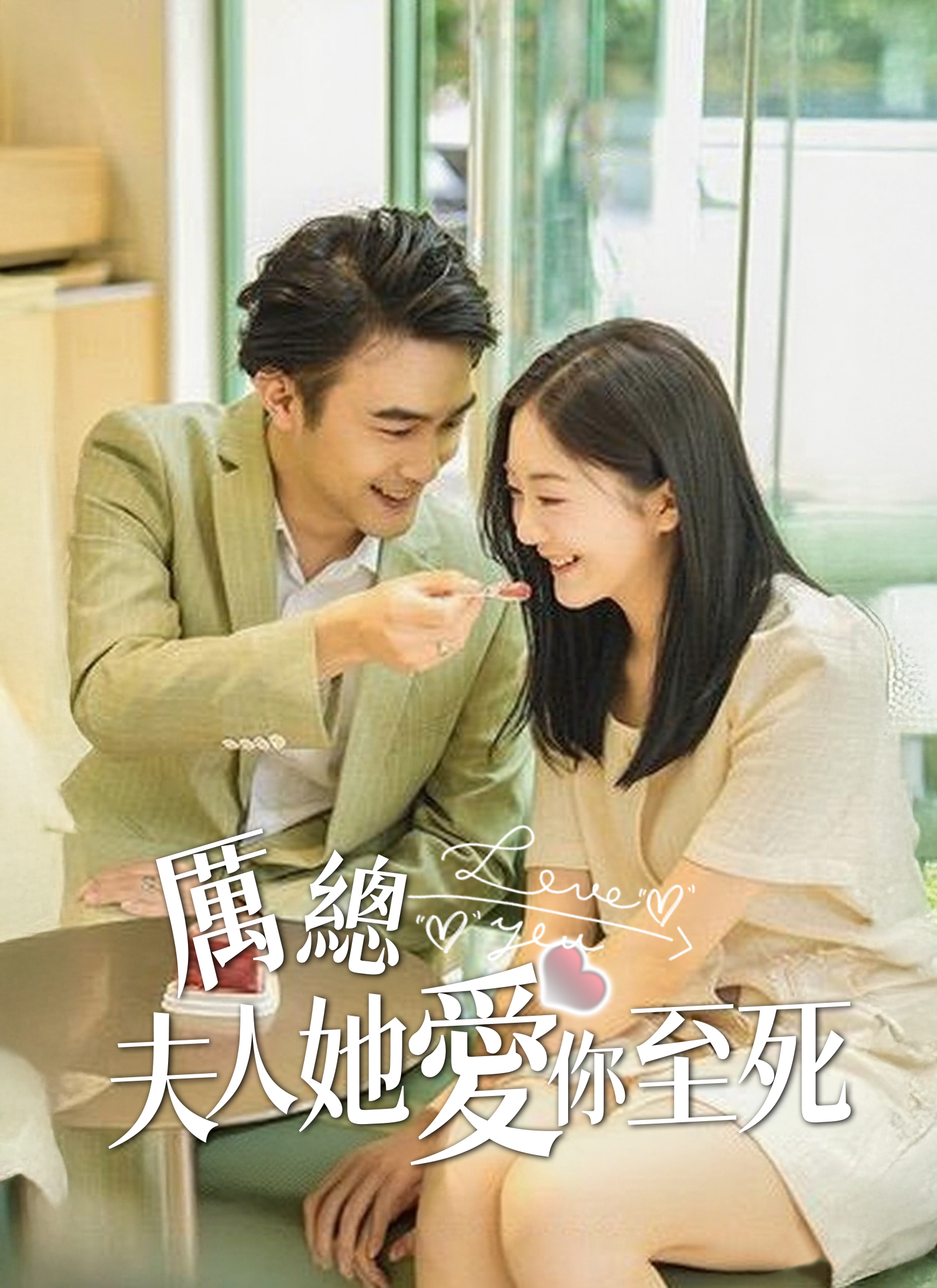 厲總，夫人她愛你至死