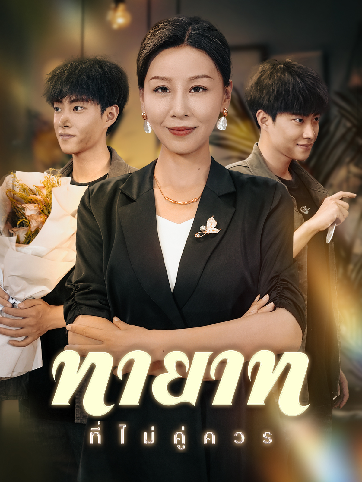 ทายาทที่ไม่คู่ควร