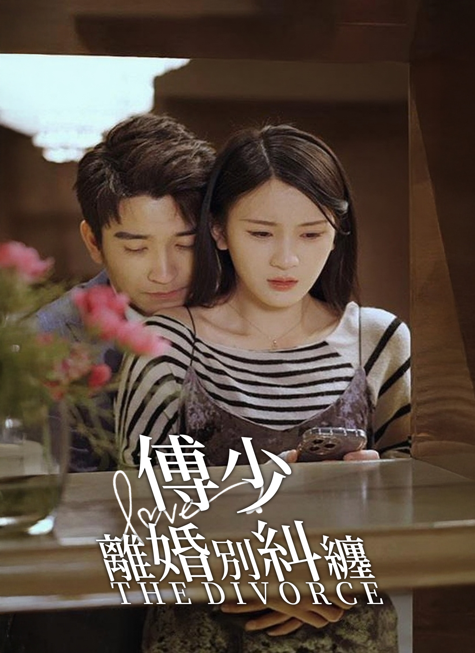 傅少，離婚別糾纏