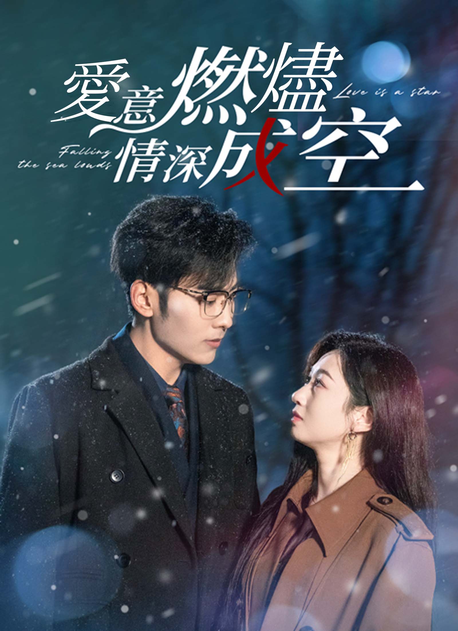 愛意燃燼，情深成空