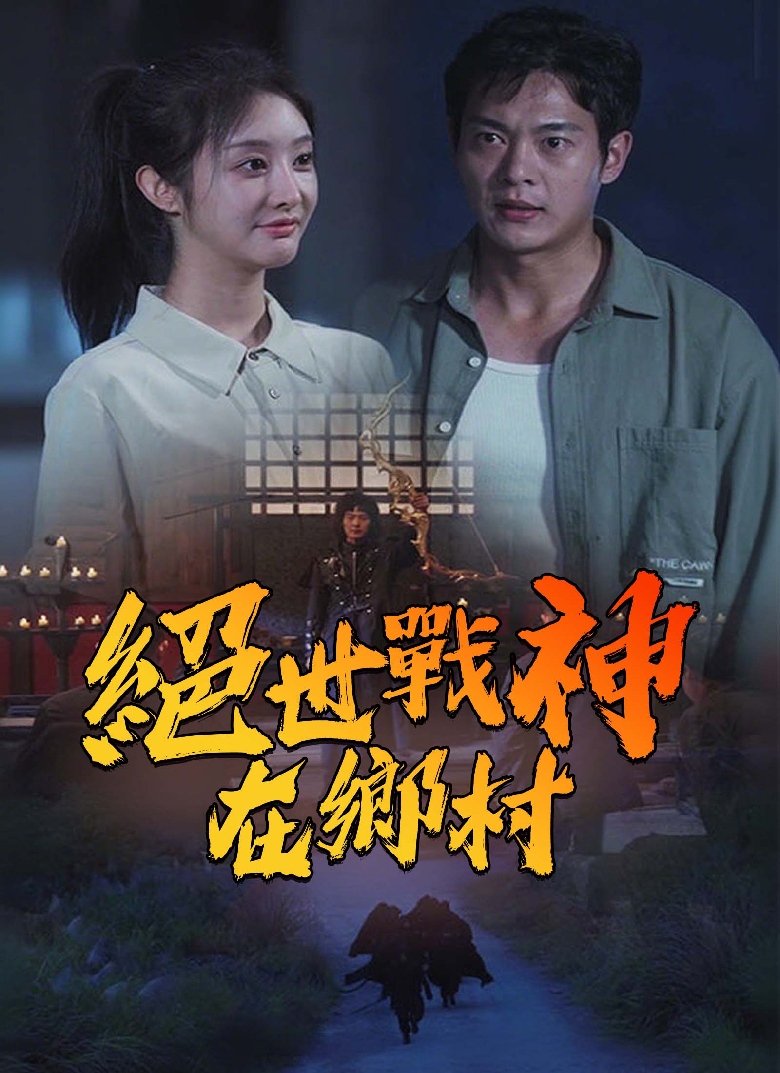 絕世戰神在鄉村