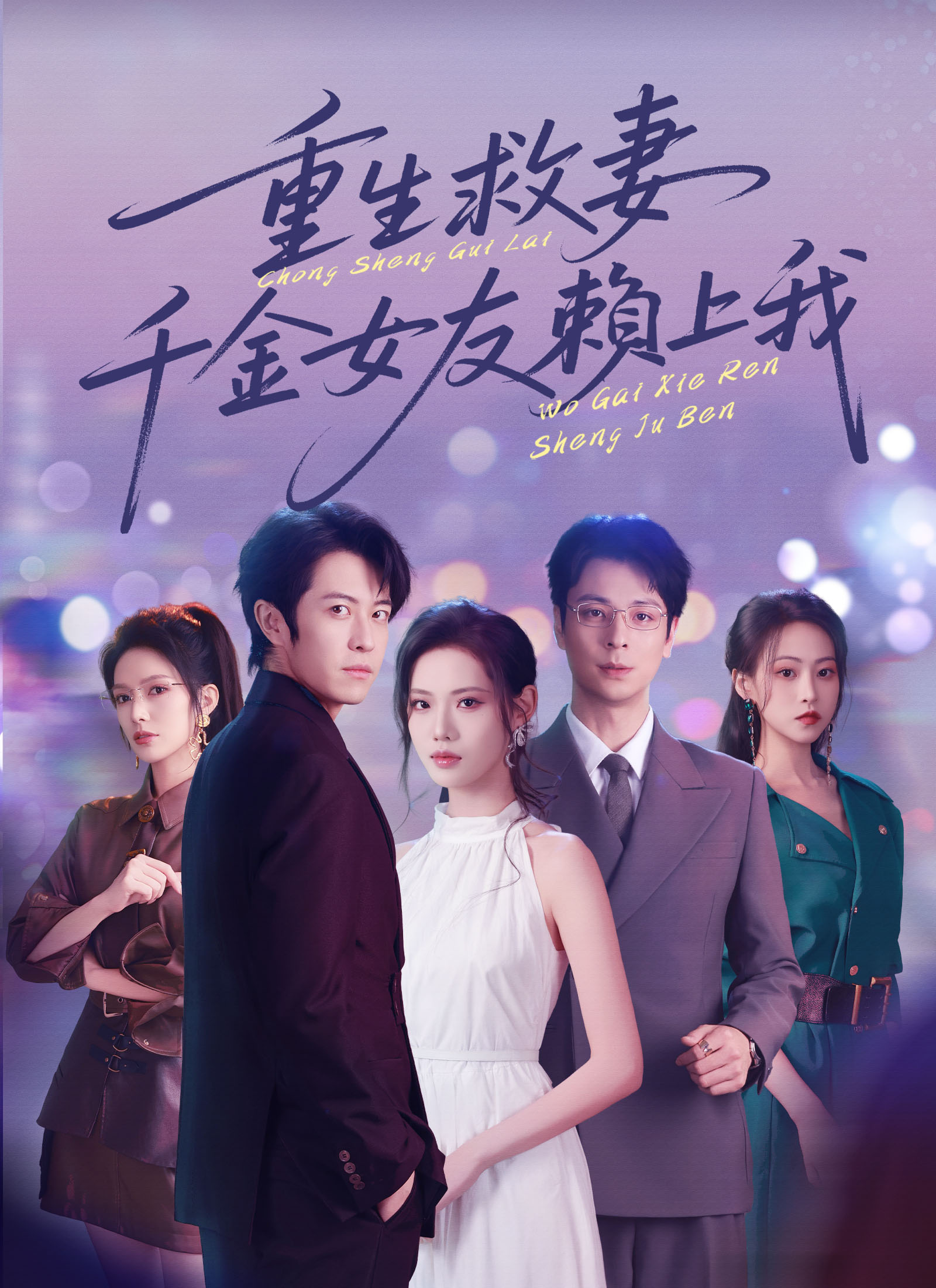 重生救妻，千金女友赖上我