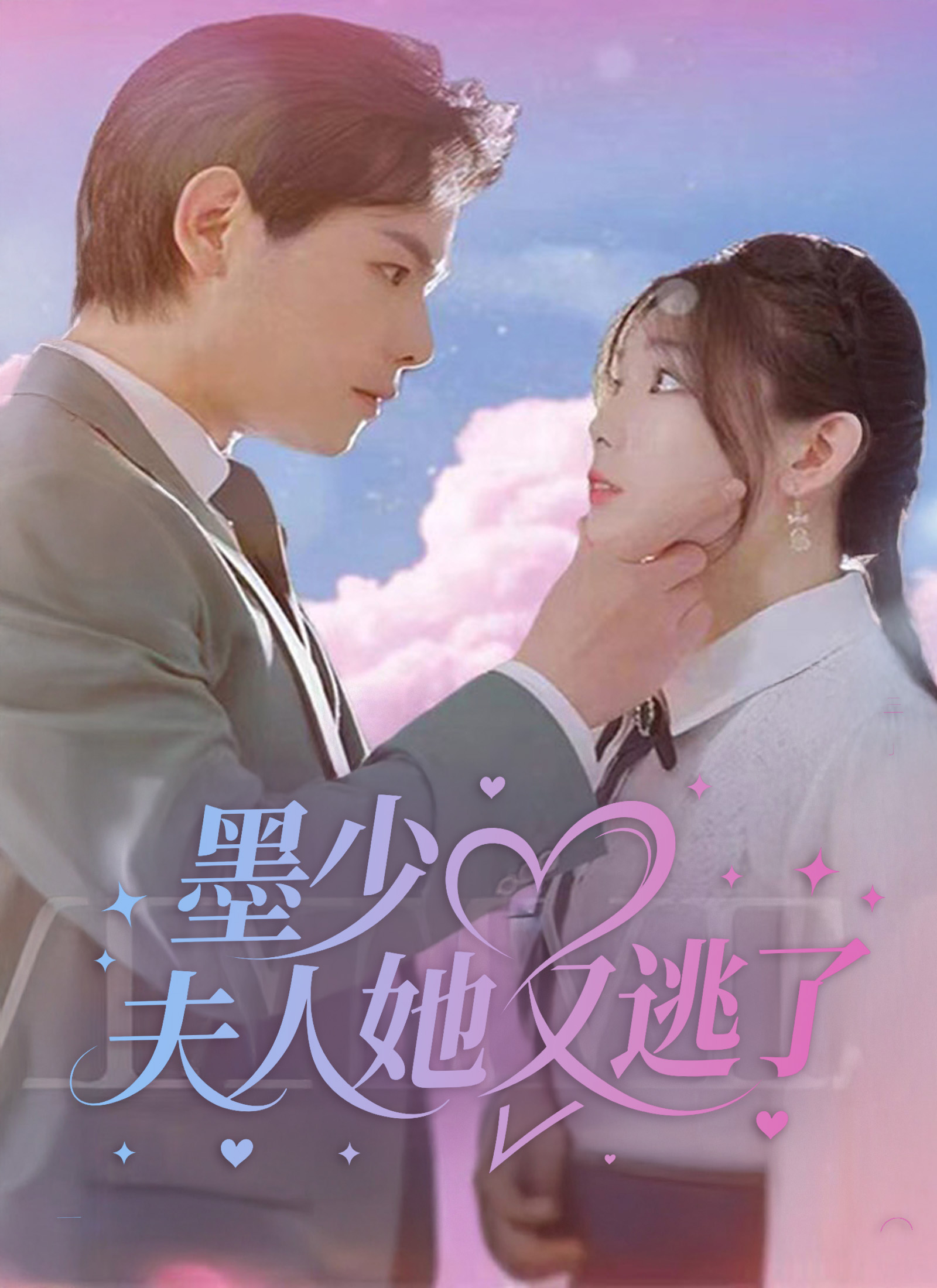 墨少，夫人她又逃了