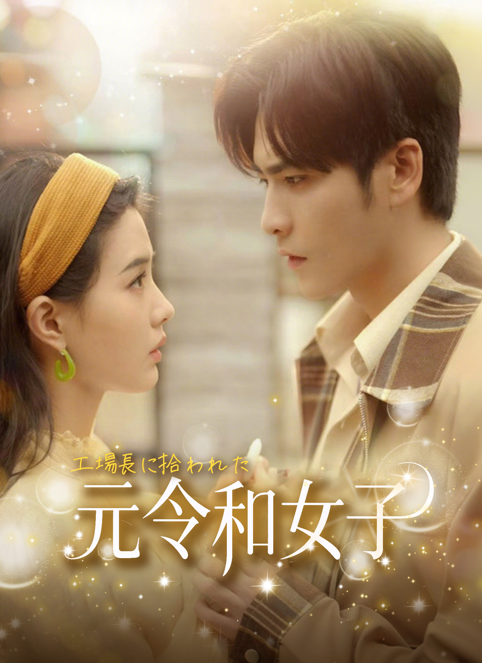 工場長に拾われた元令和女子