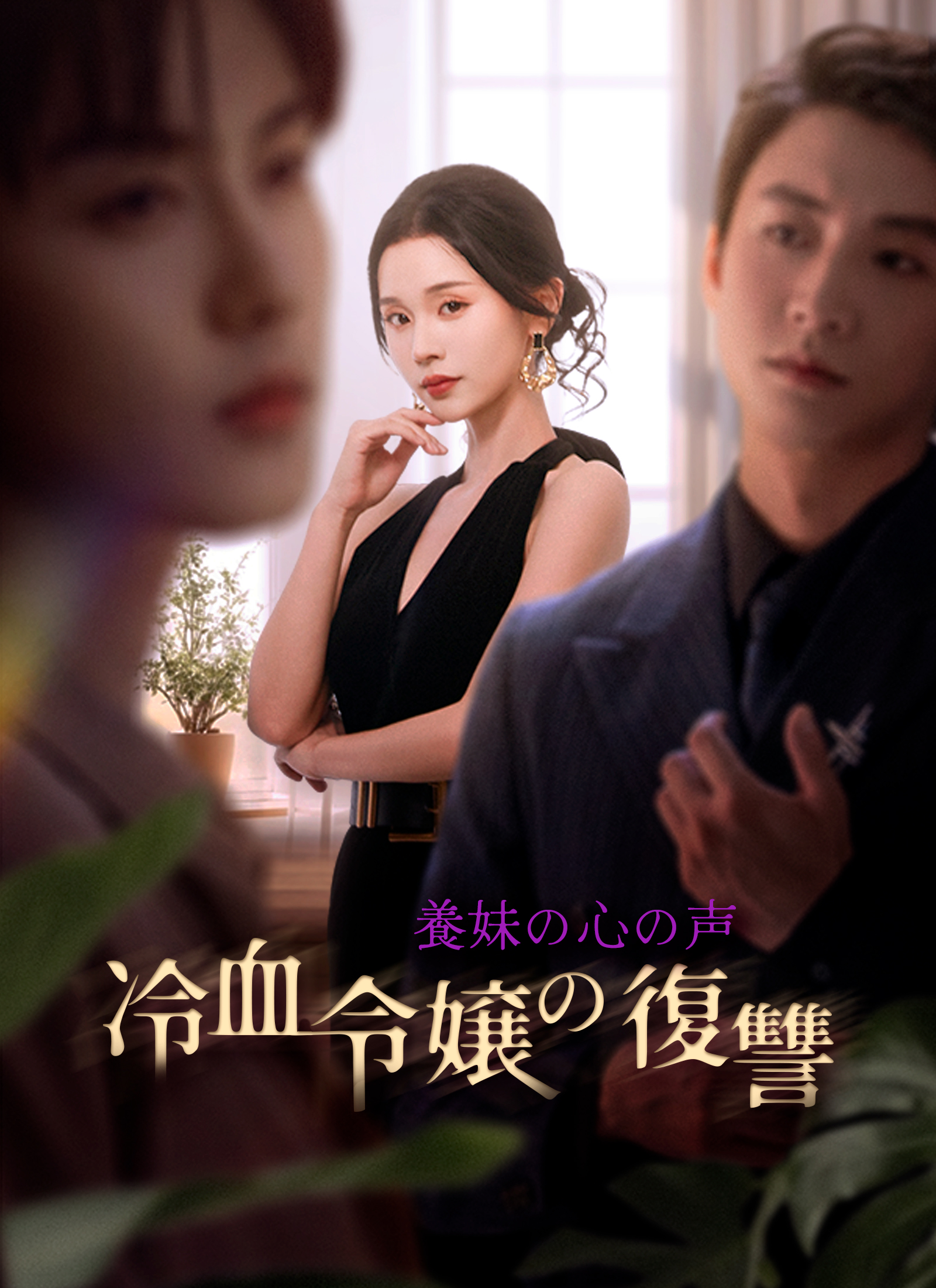 養妹の心の声～冷血令嬢の復讐～