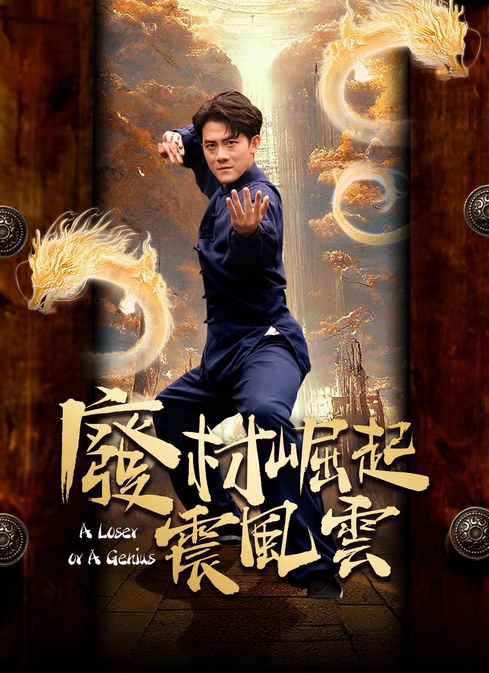 廢材崛起震風雲