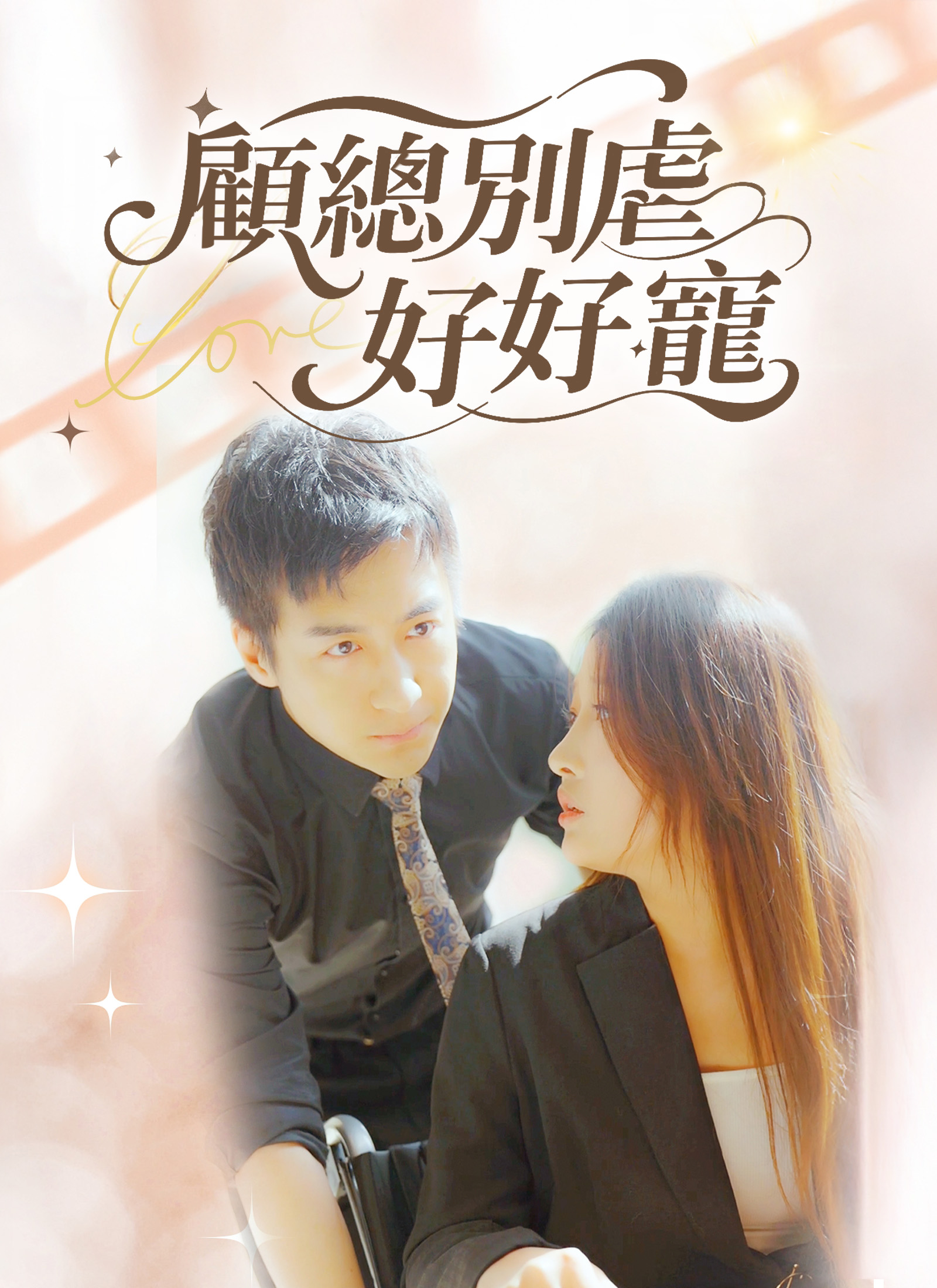 顾总别虐好好宠