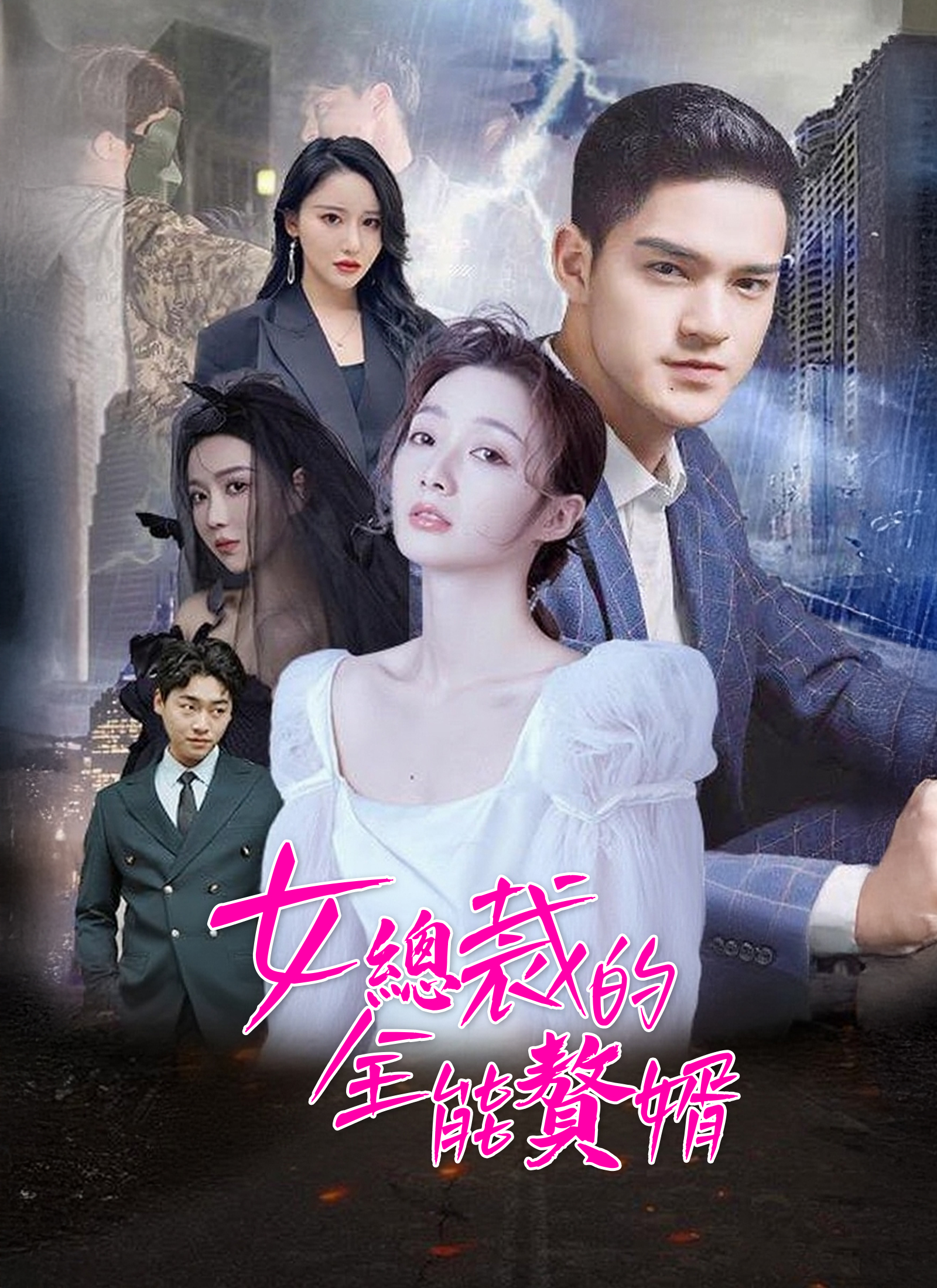 女總裁的全能贅婿