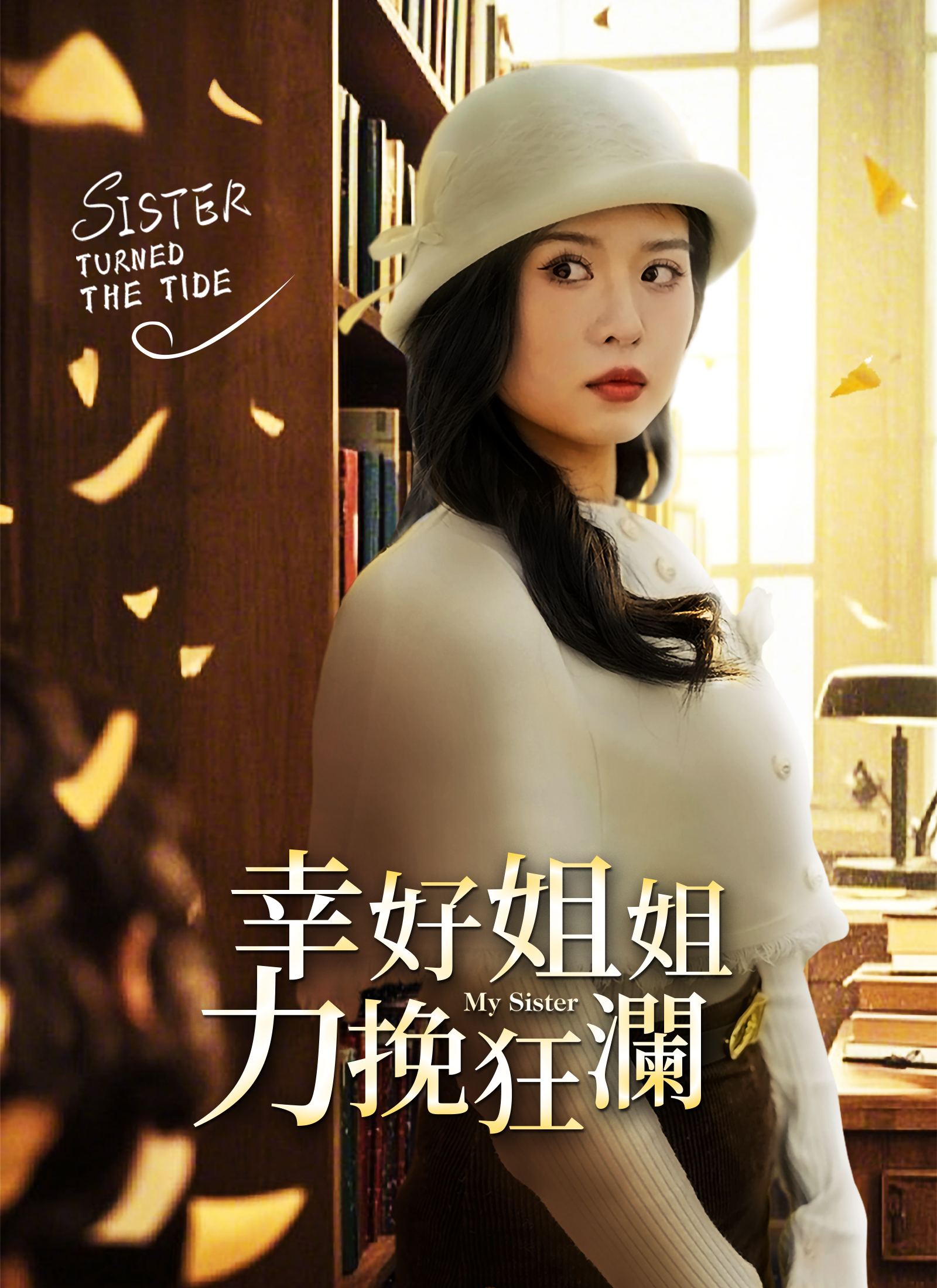 幸好姐姐力挽狂澜