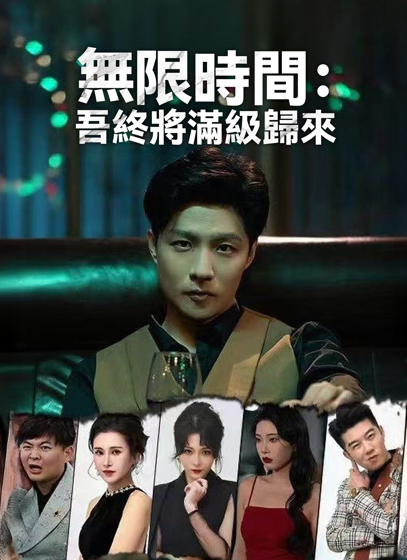 無限時間：吾終將滿級歸來