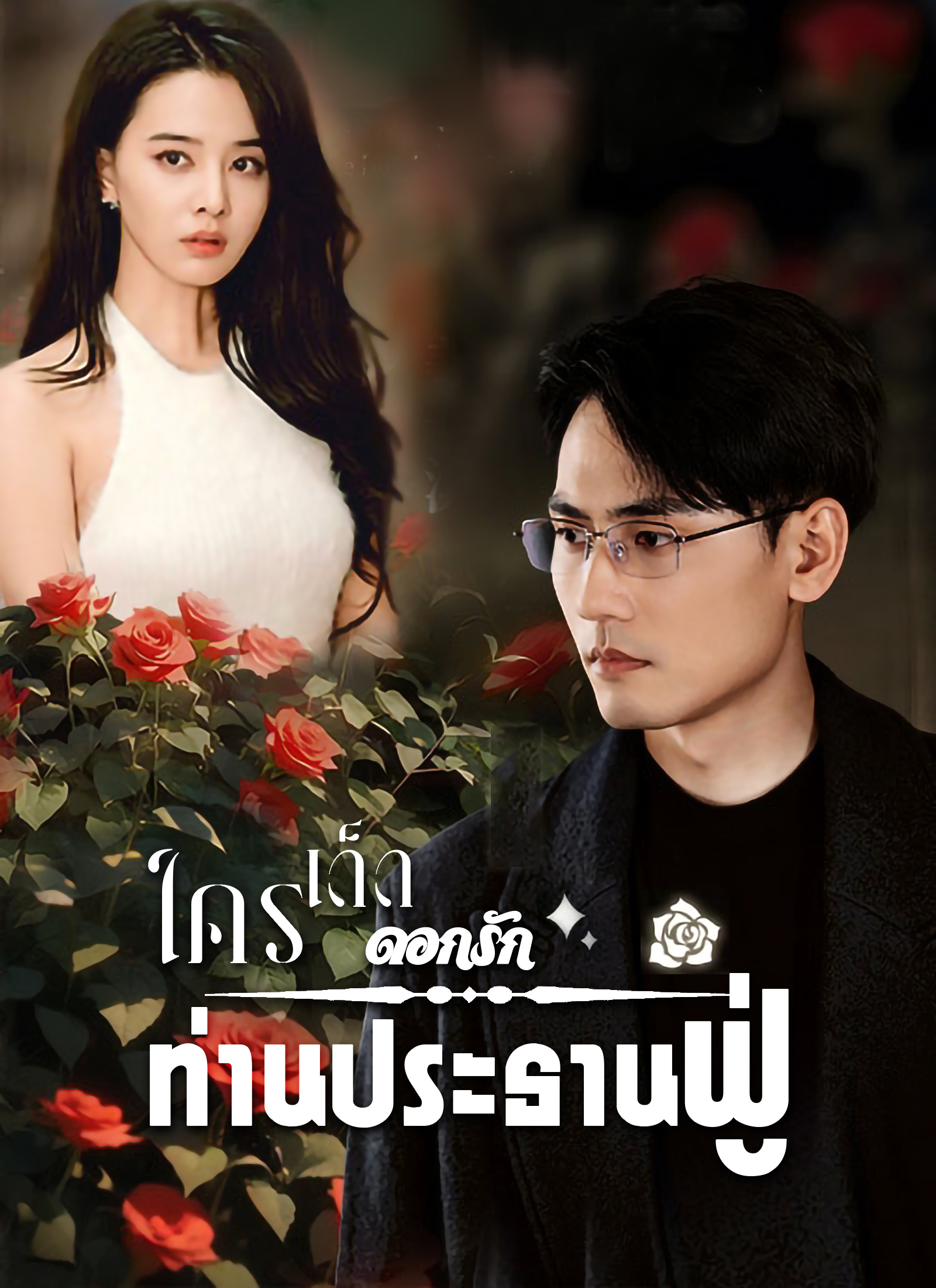 ใครเด็ดดอกรักท่านประธานฟู่