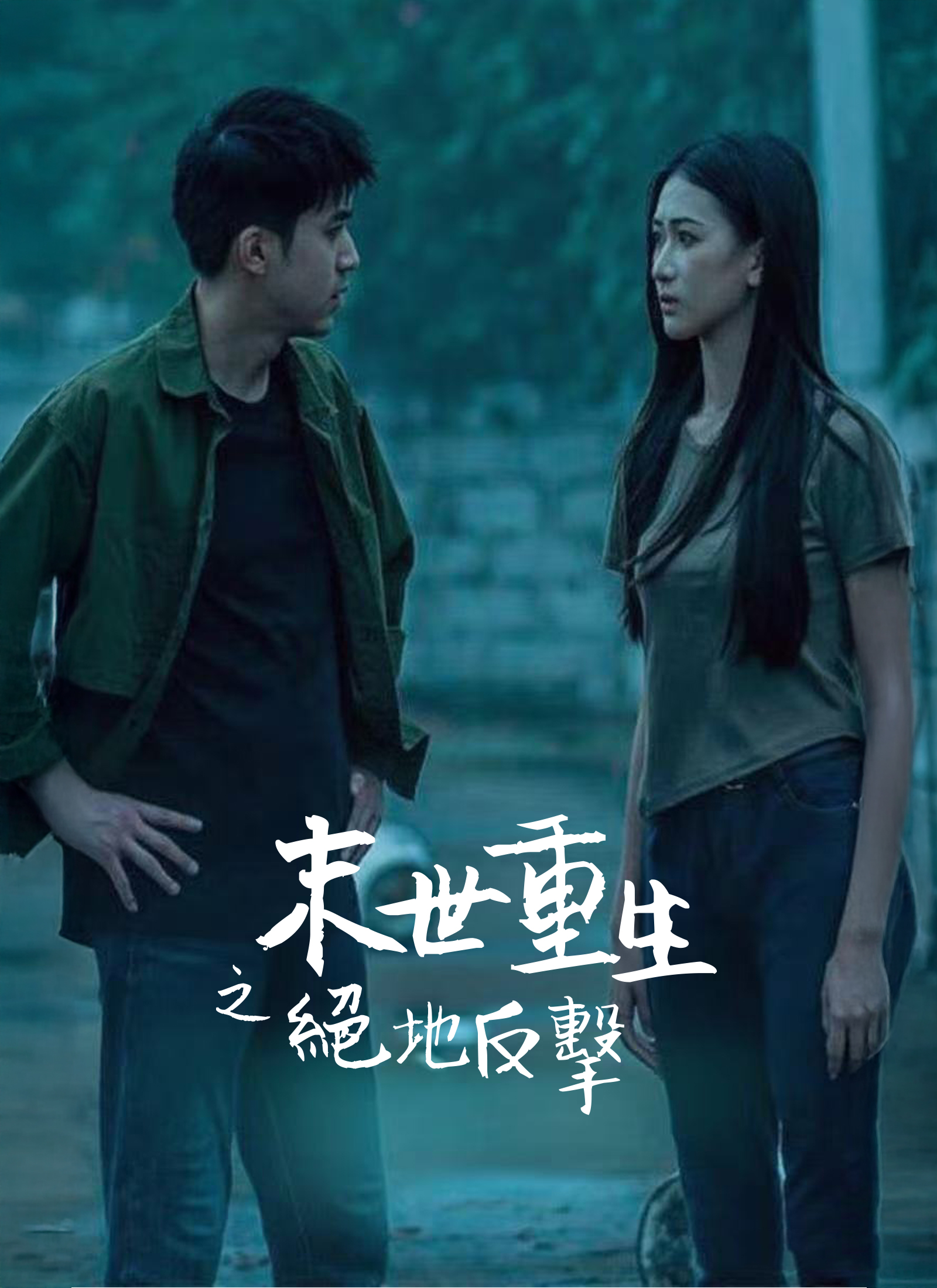 末世重生之絕地反擊