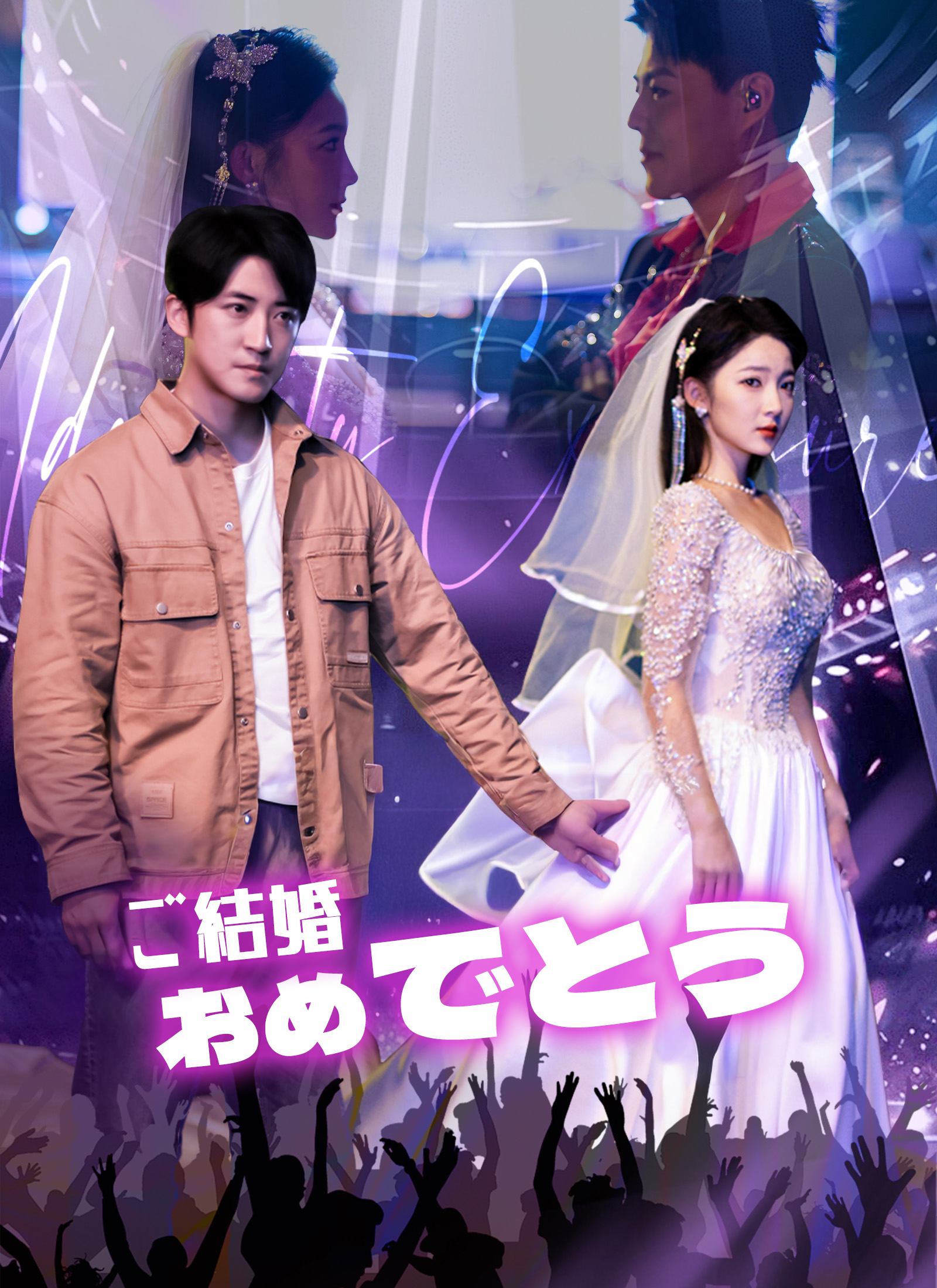 ご結婚おめでとう