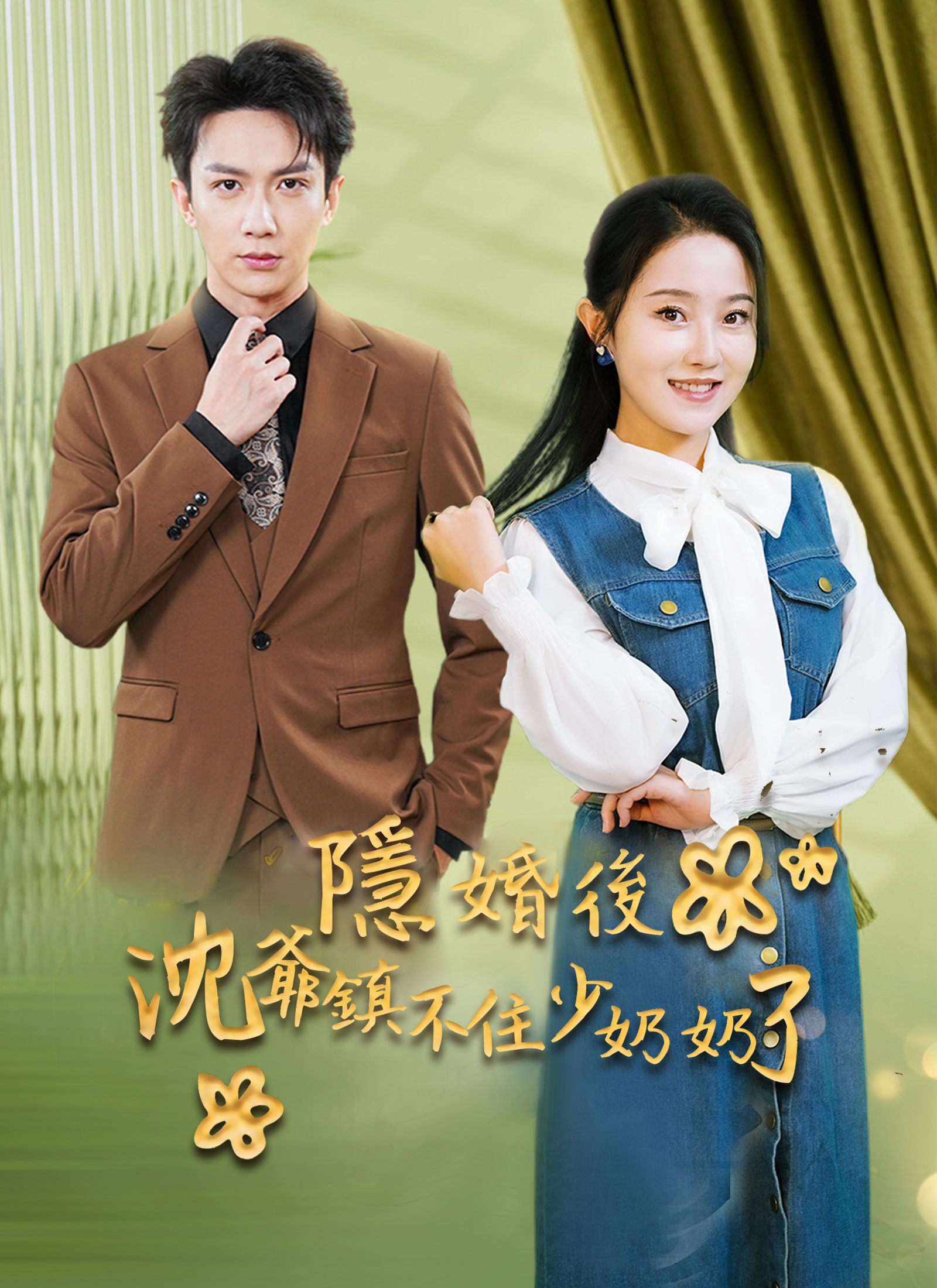 隐婚后沈爷镇不住少奶奶了