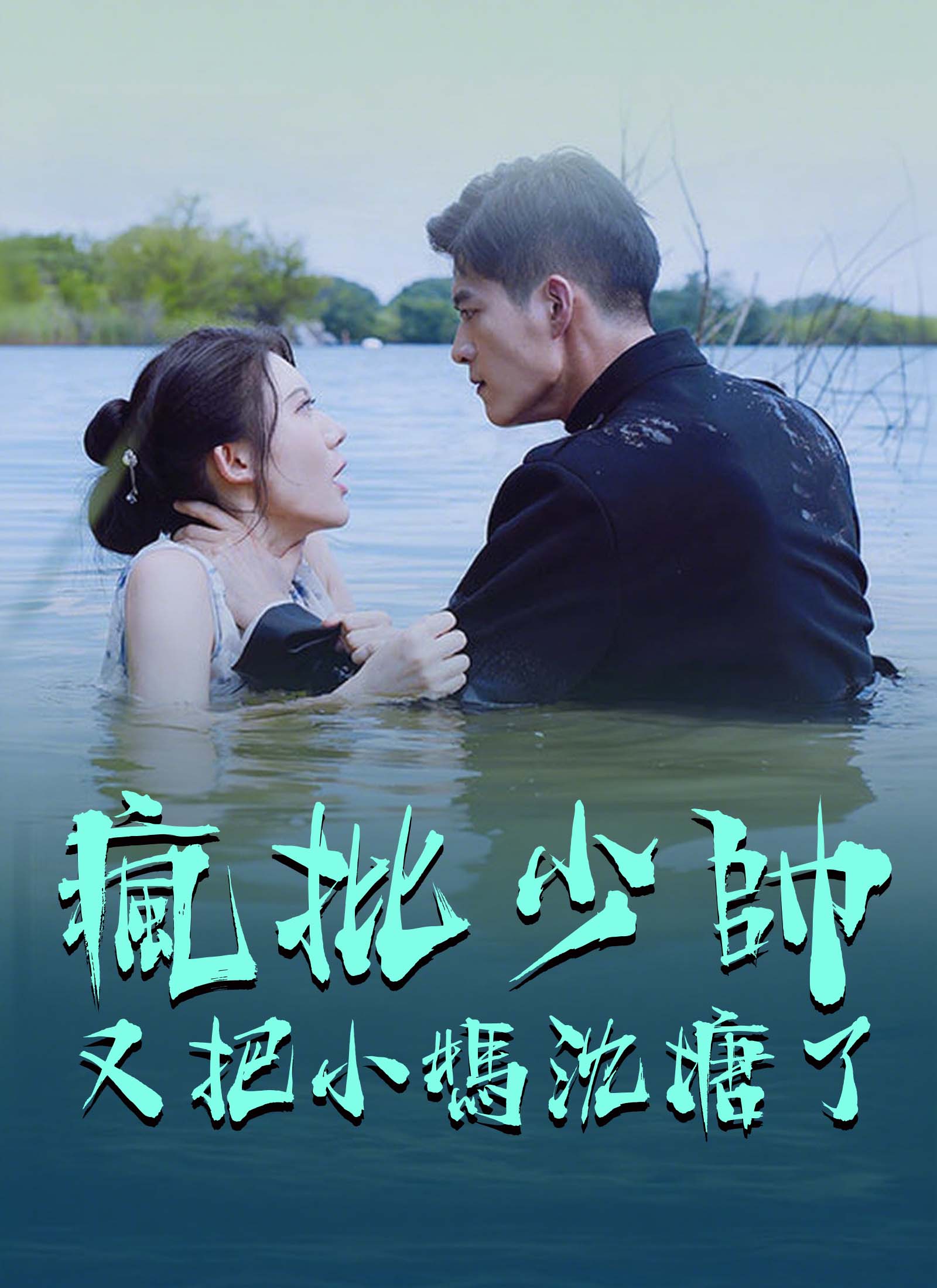 瘋批少帥又把小媽沈塘了