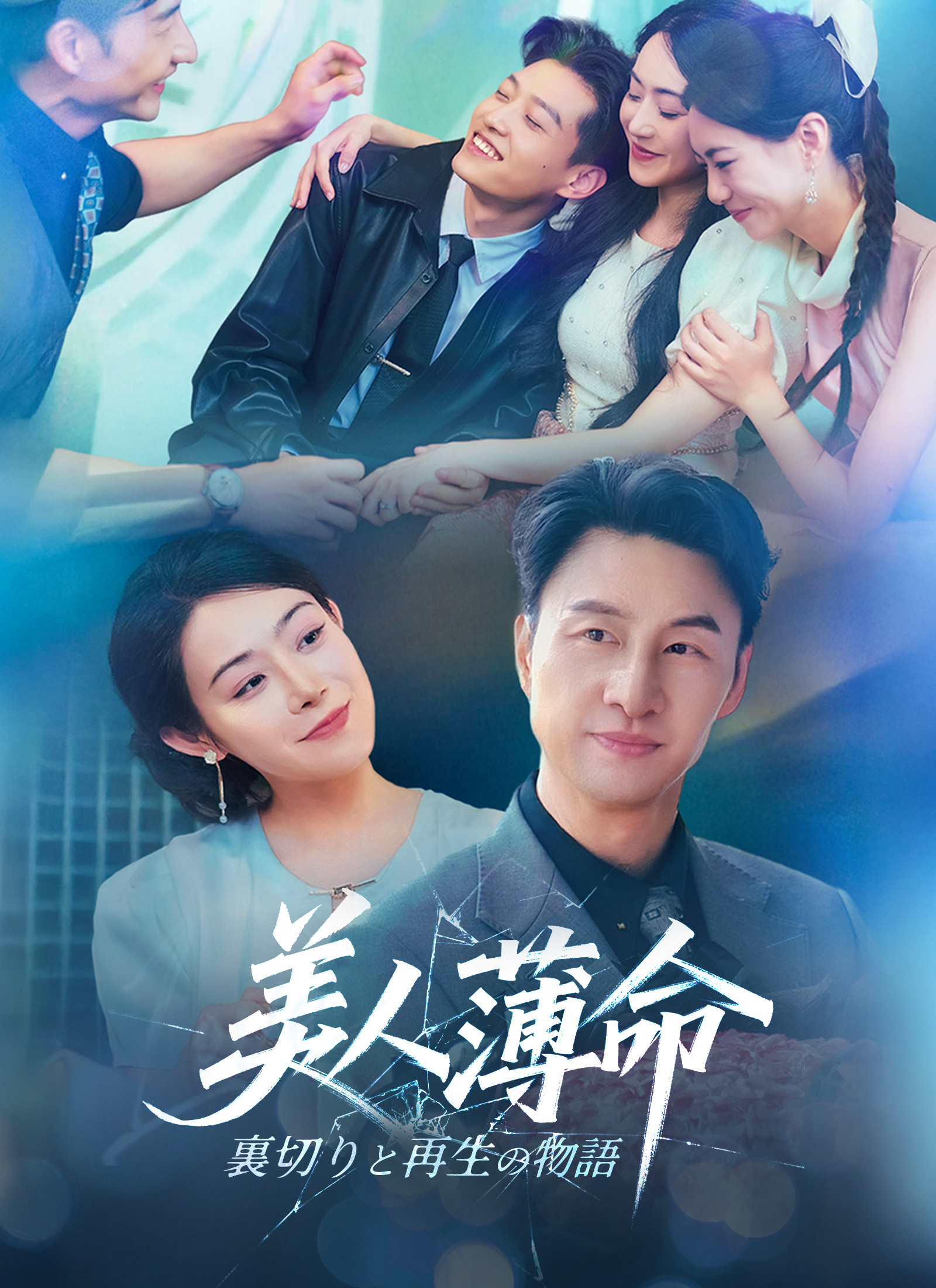 [吹替]美人薄命～裏切りと再生の物語～