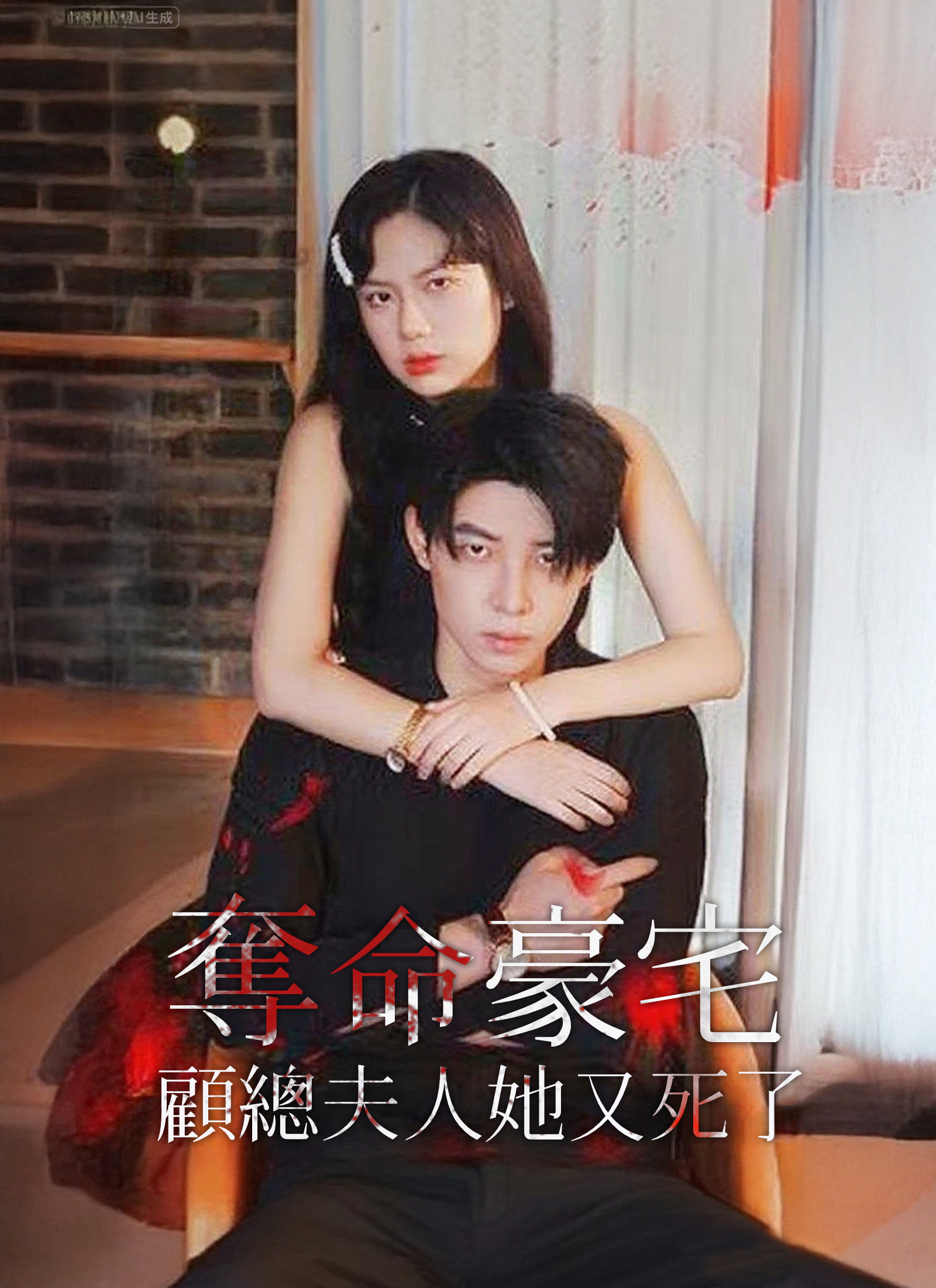 奪命豪宅，顧總夫人她又死了