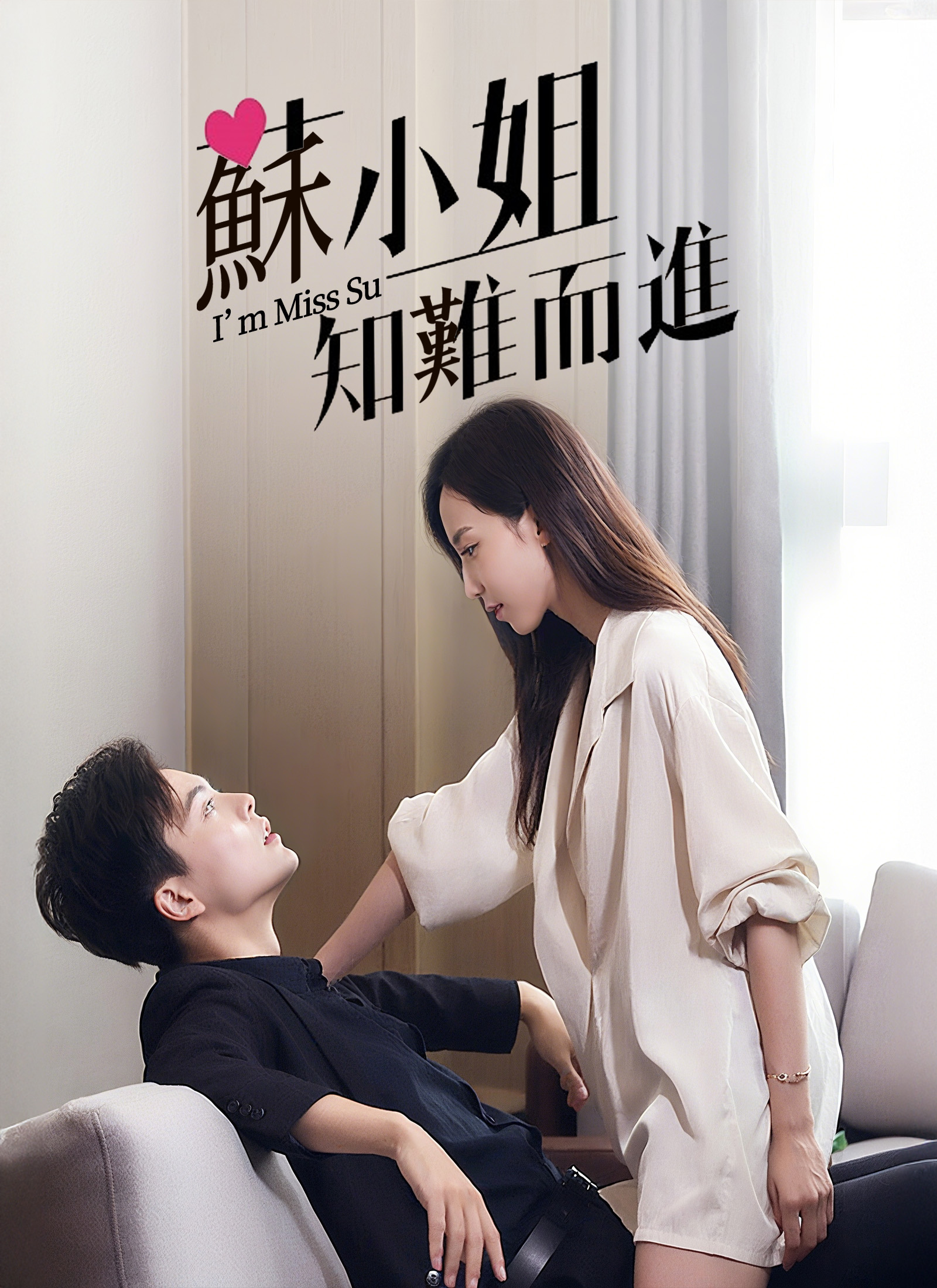 蘇小姐知難而進