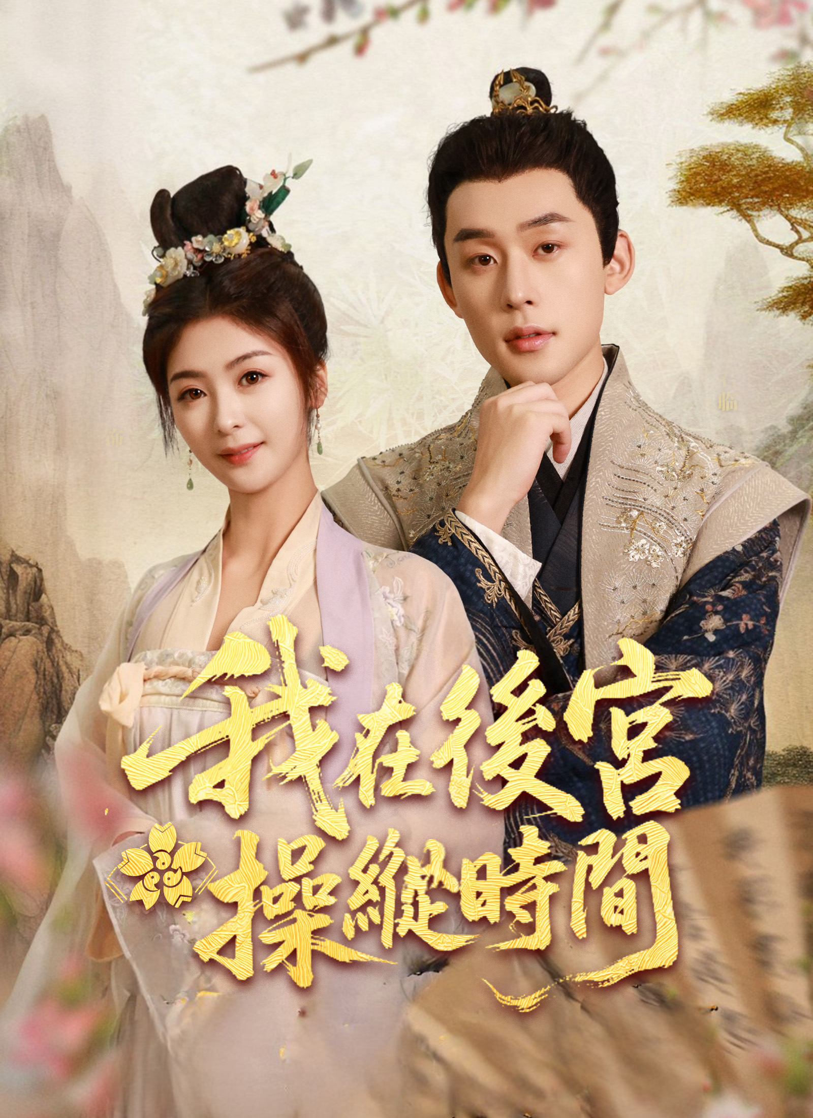 私は後宮で時間を操作しています