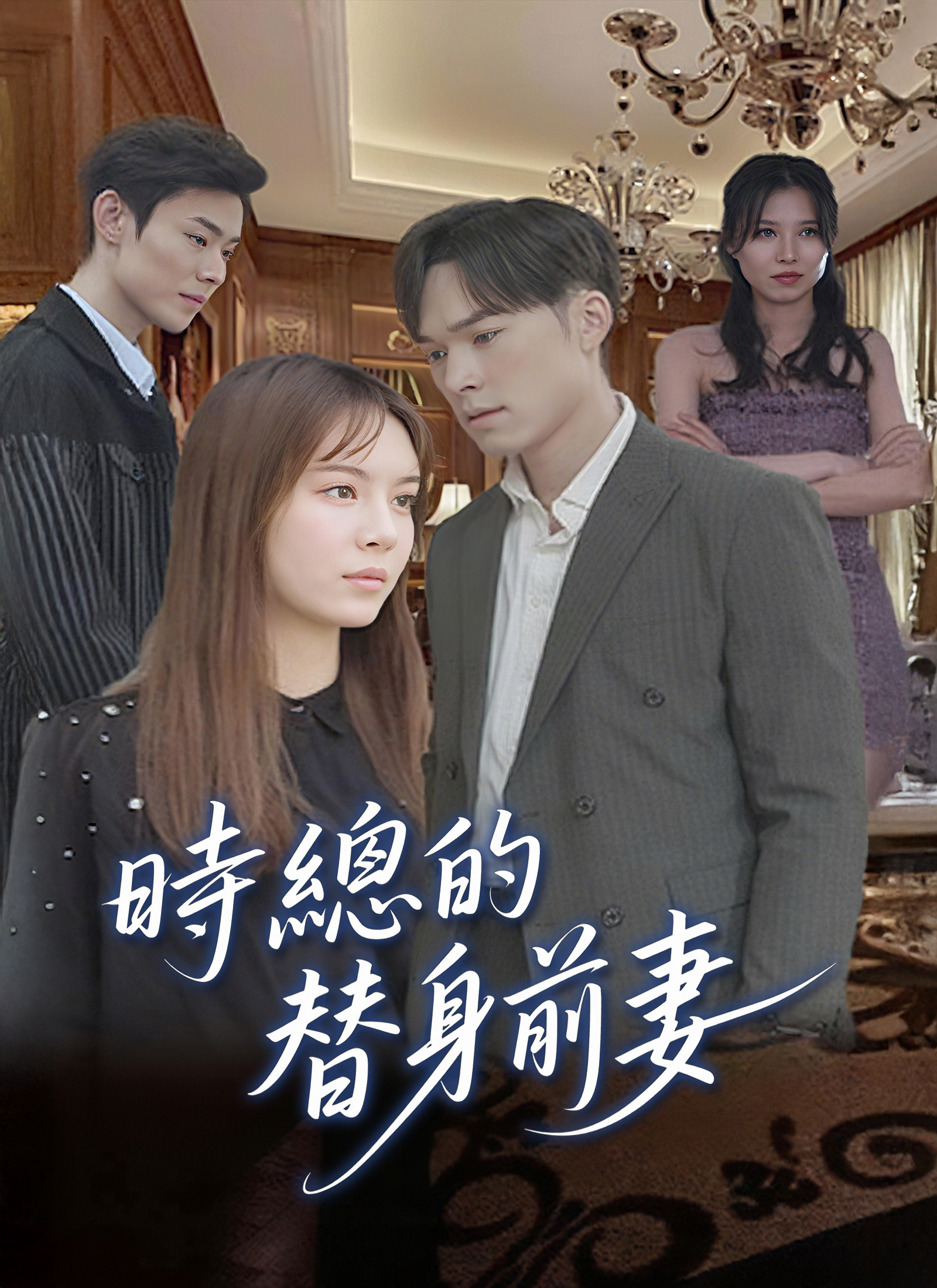 時總的替身前妻