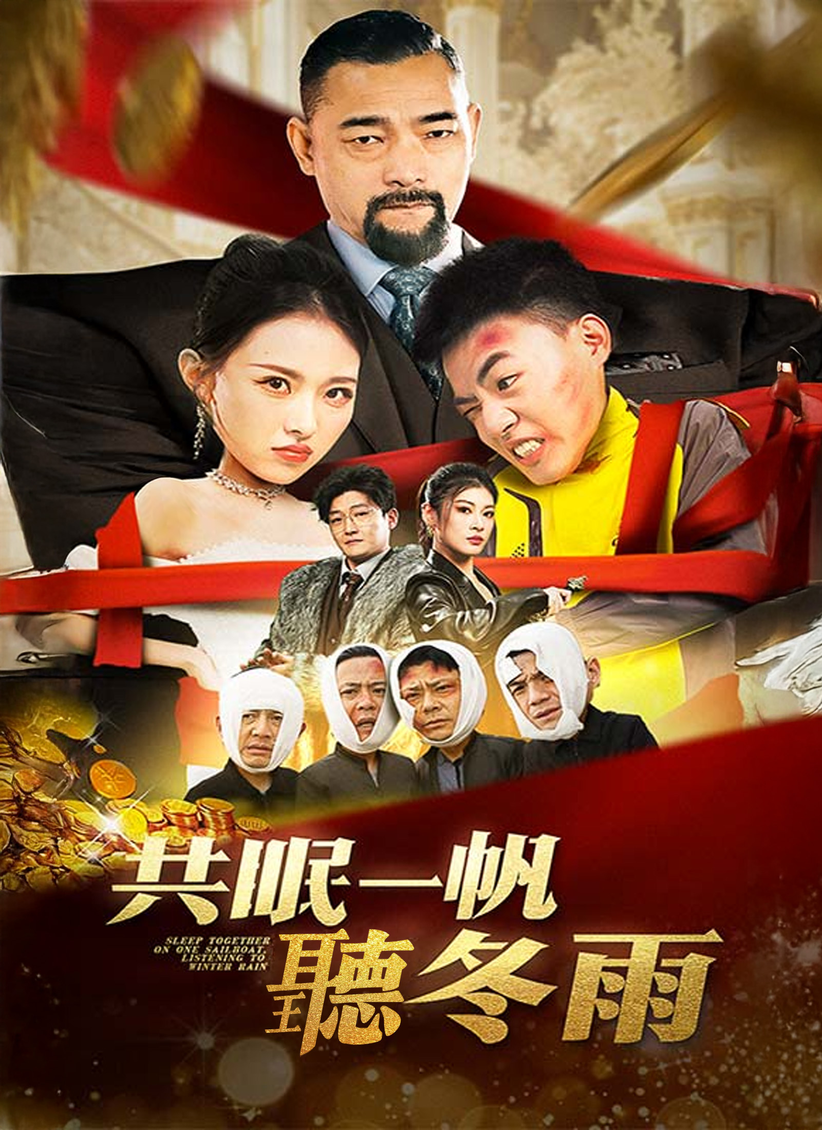 共眠一帆听冬雨