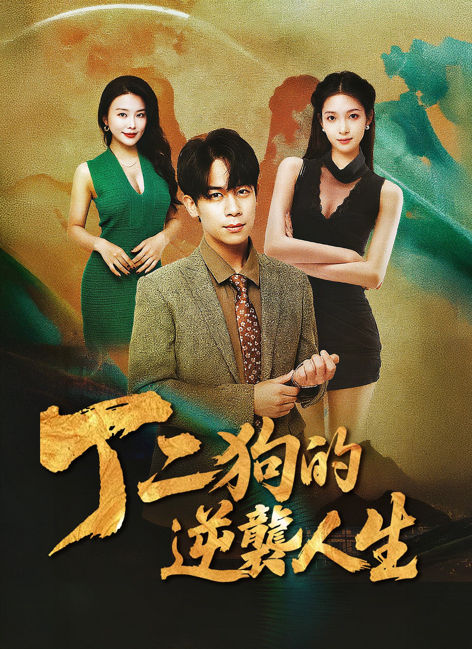 丁二狗的逆袭人生