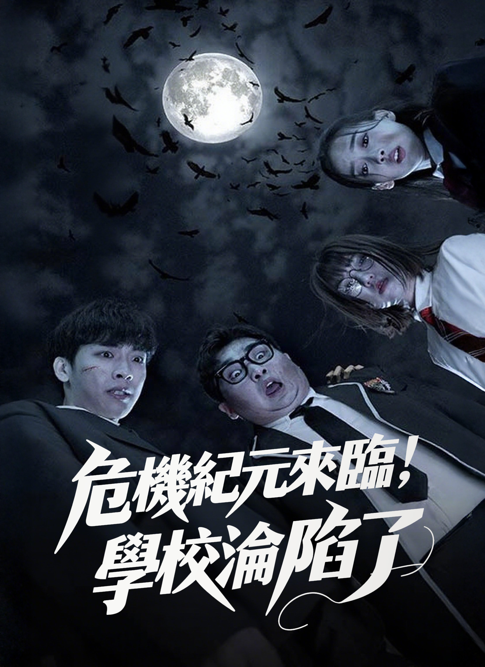 危機紀元來臨，學校淪陷了