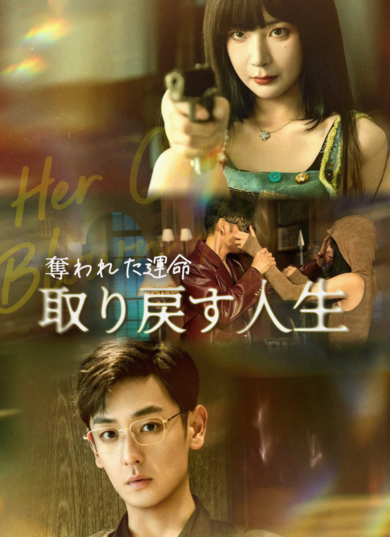 奪われた運命、取り戻す人生