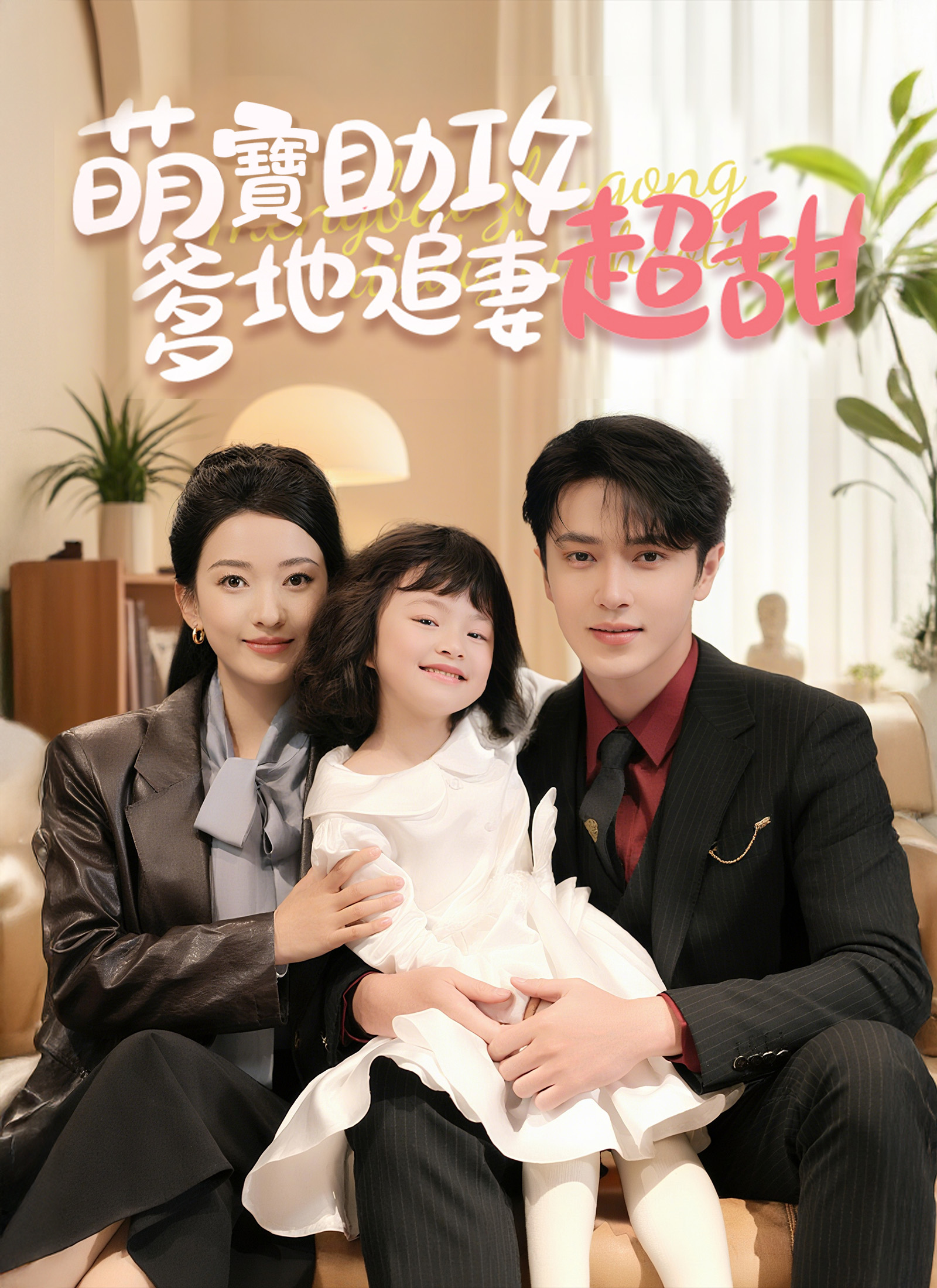 萌寶助攻，爹地追妻超甜