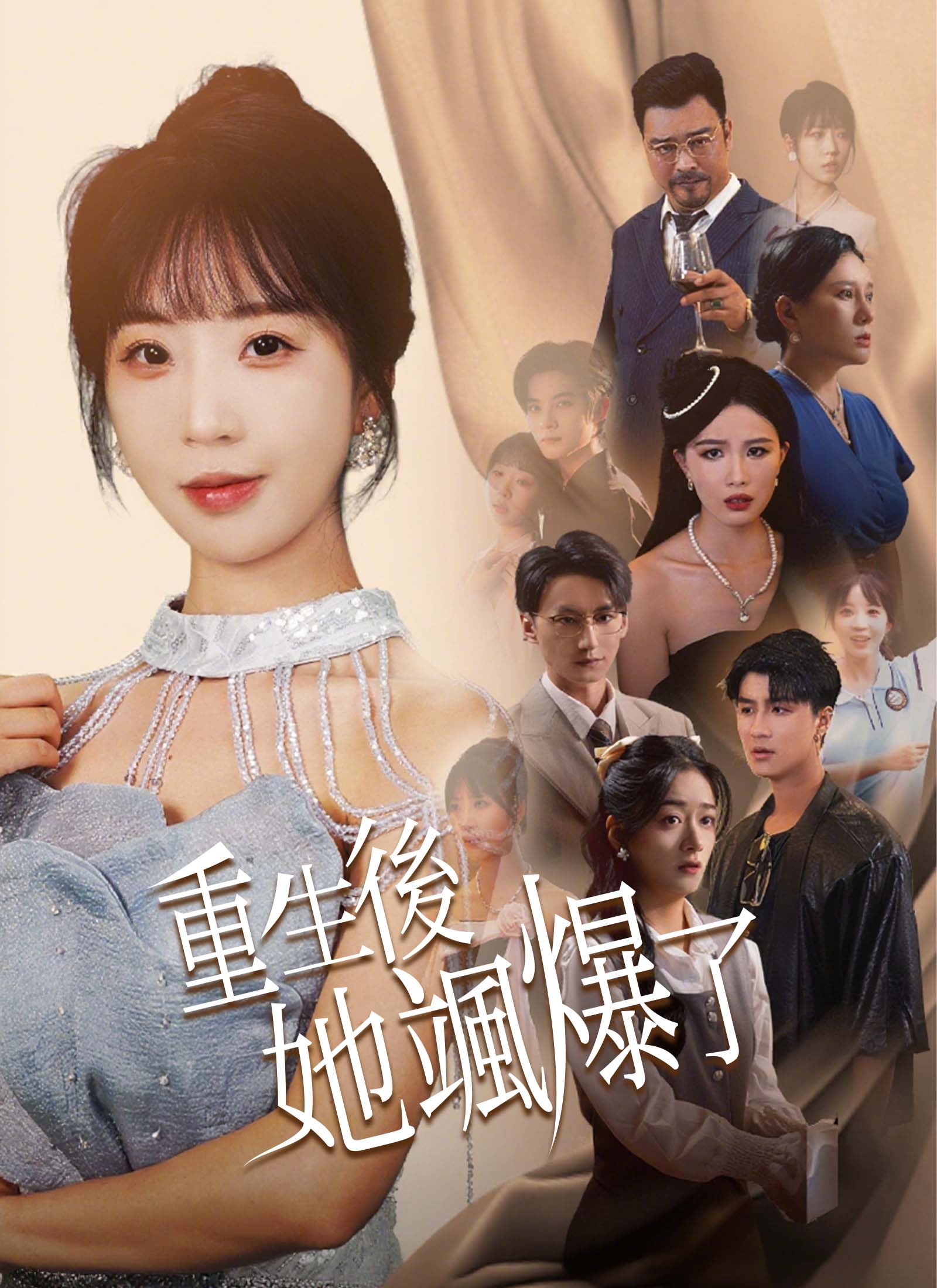 重生后她飒爆了