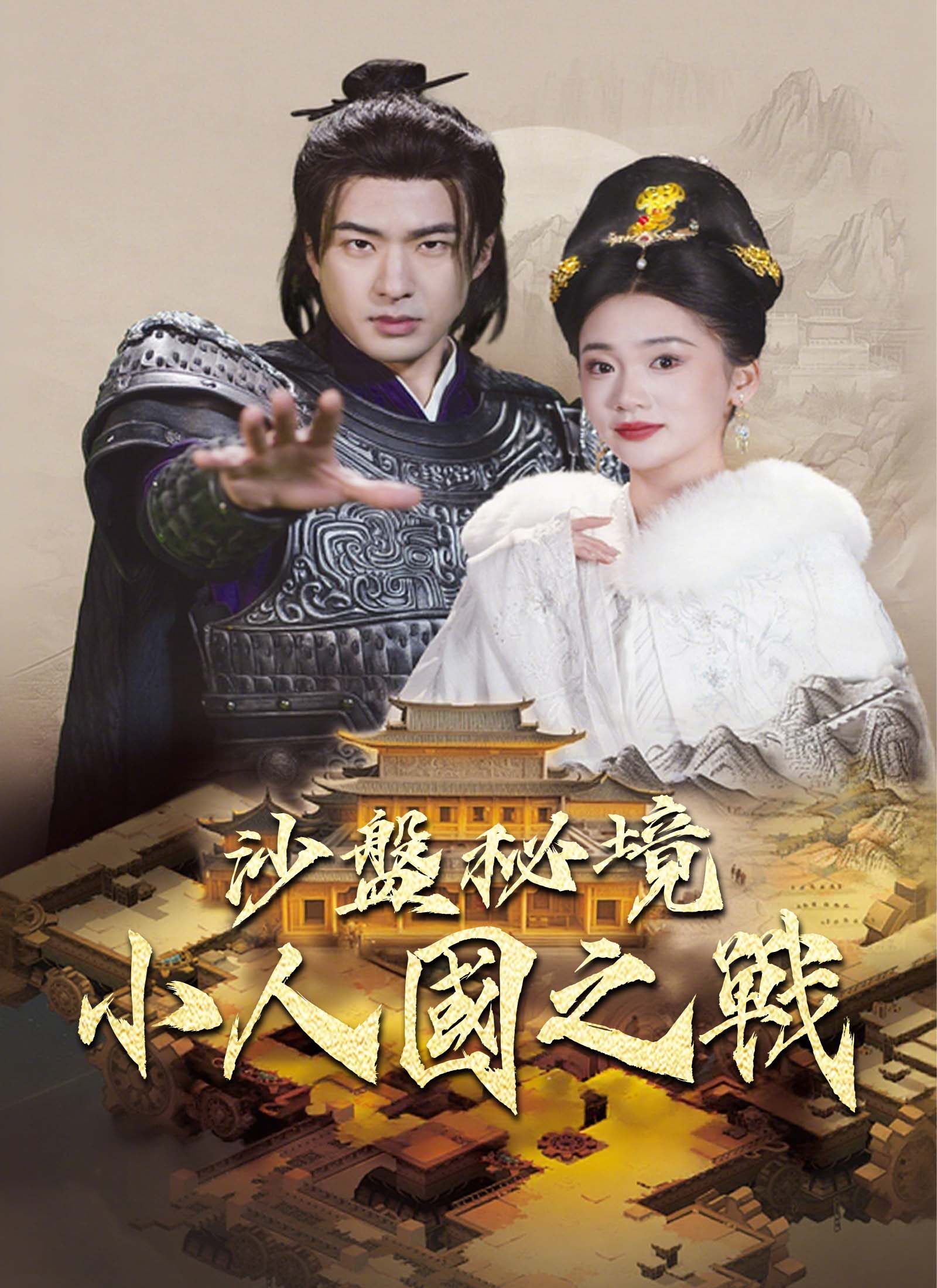 沙盘秘境：小人国之战