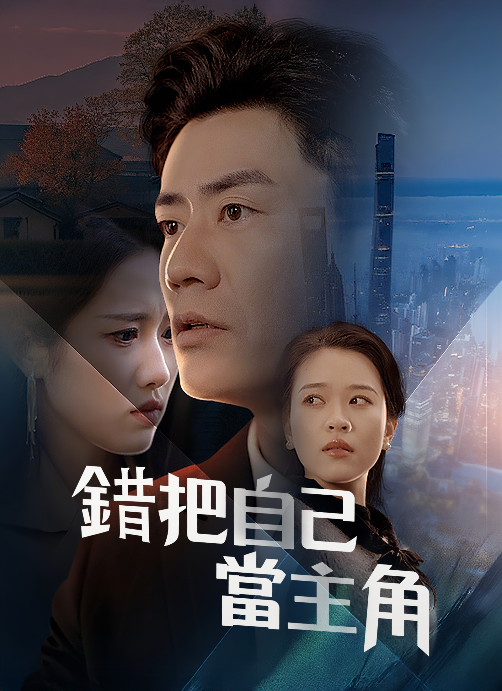 错把自己当主角