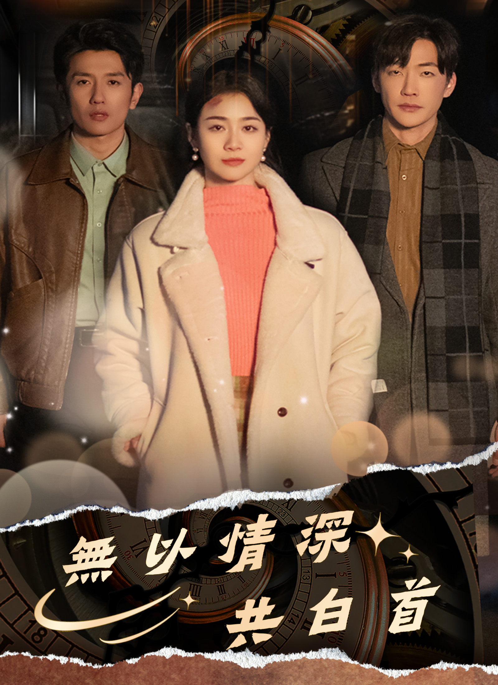 無以情深共白首